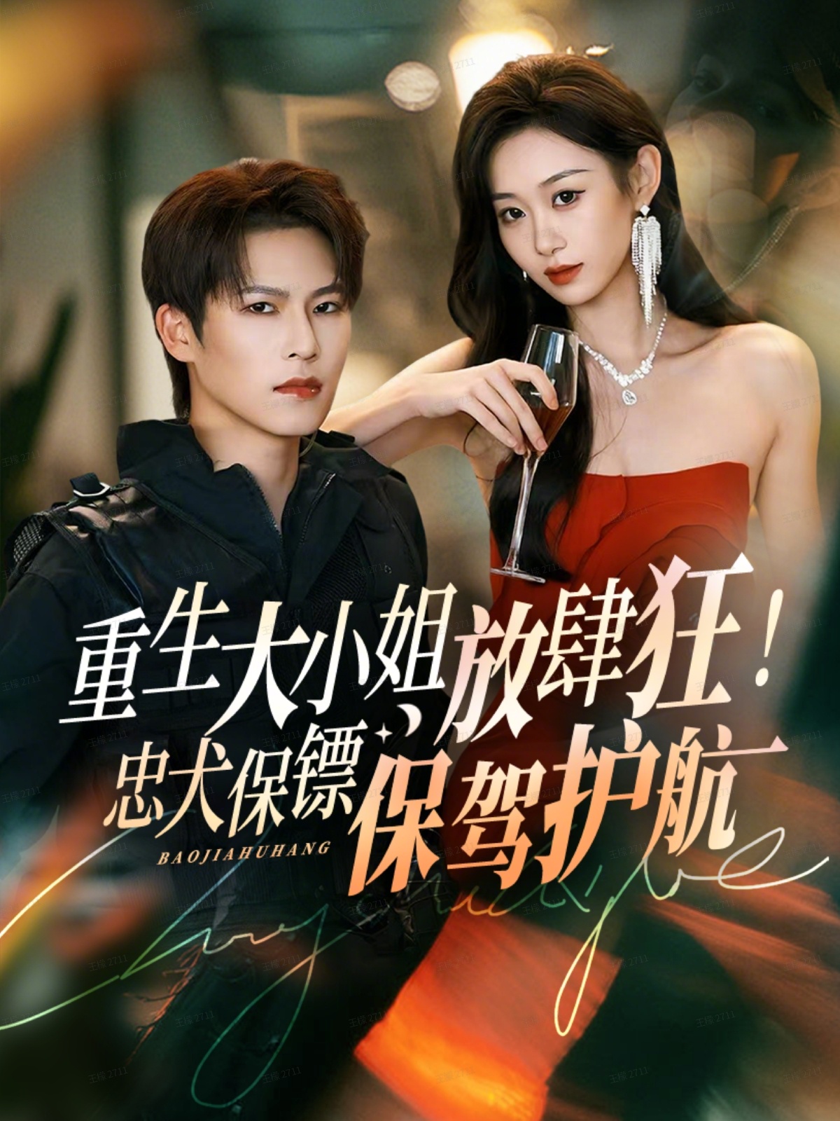 重生大小姐放肆狂！忠犬保鏢保駕護(hù)航(全集)