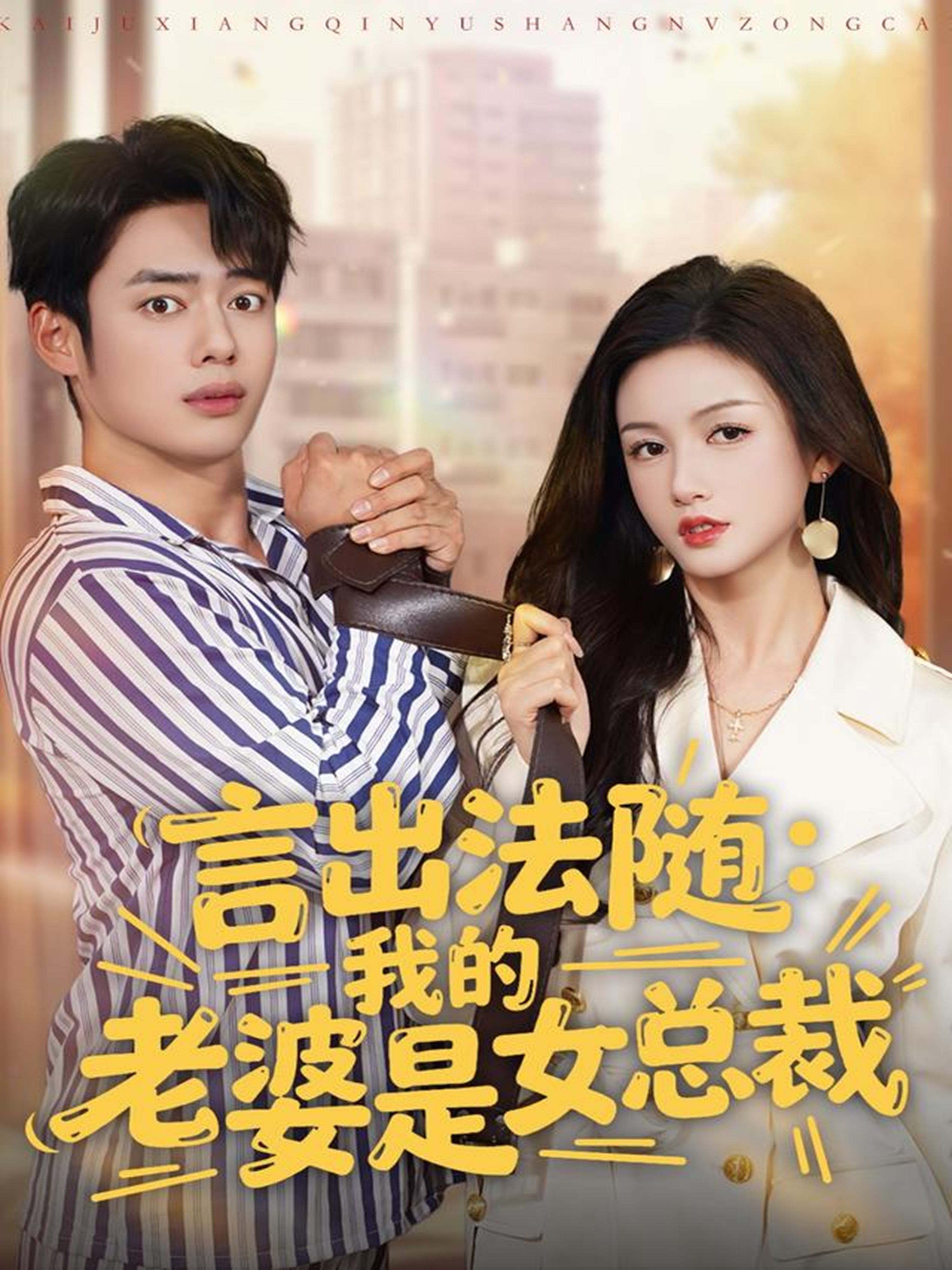 言出法隨，我的老婆是女總裁(全集)