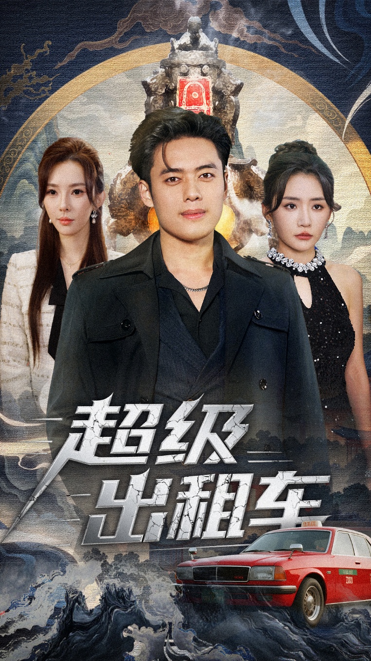 超級出租車(全集)