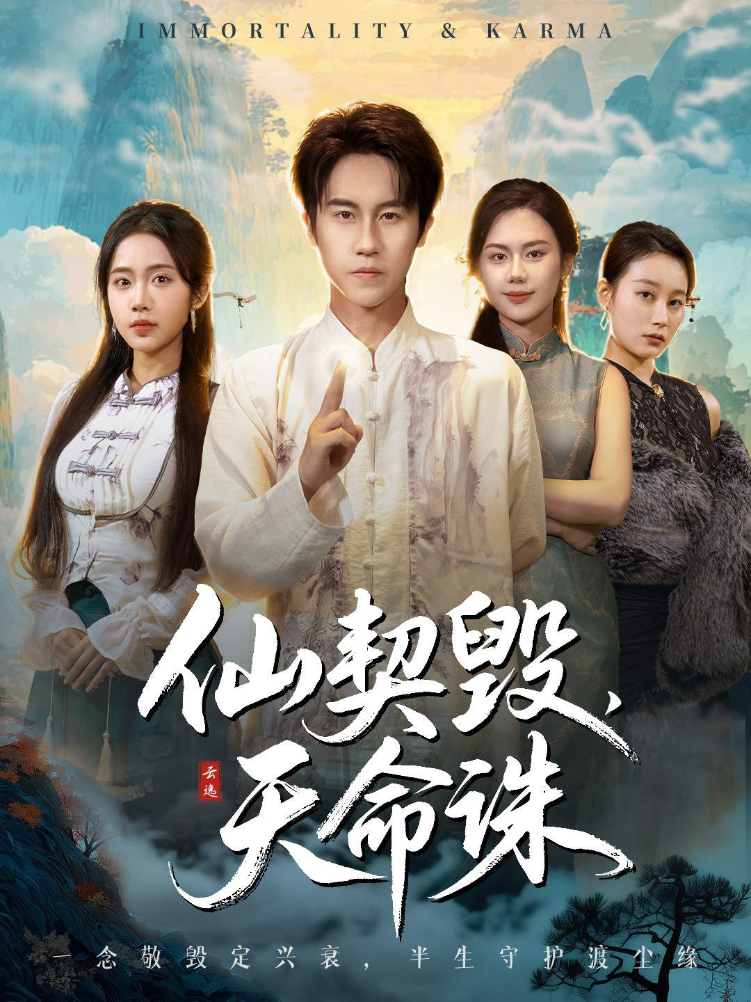 仙契毀，天命誅(全集)