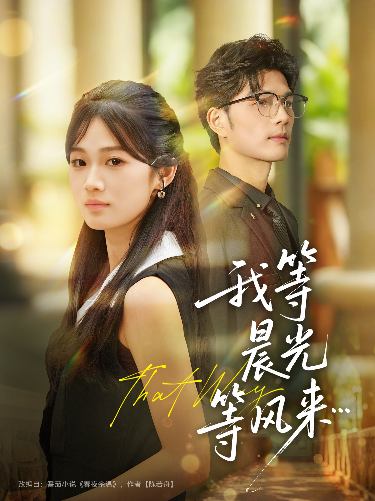 我等晨光等風(fēng)來(全集)