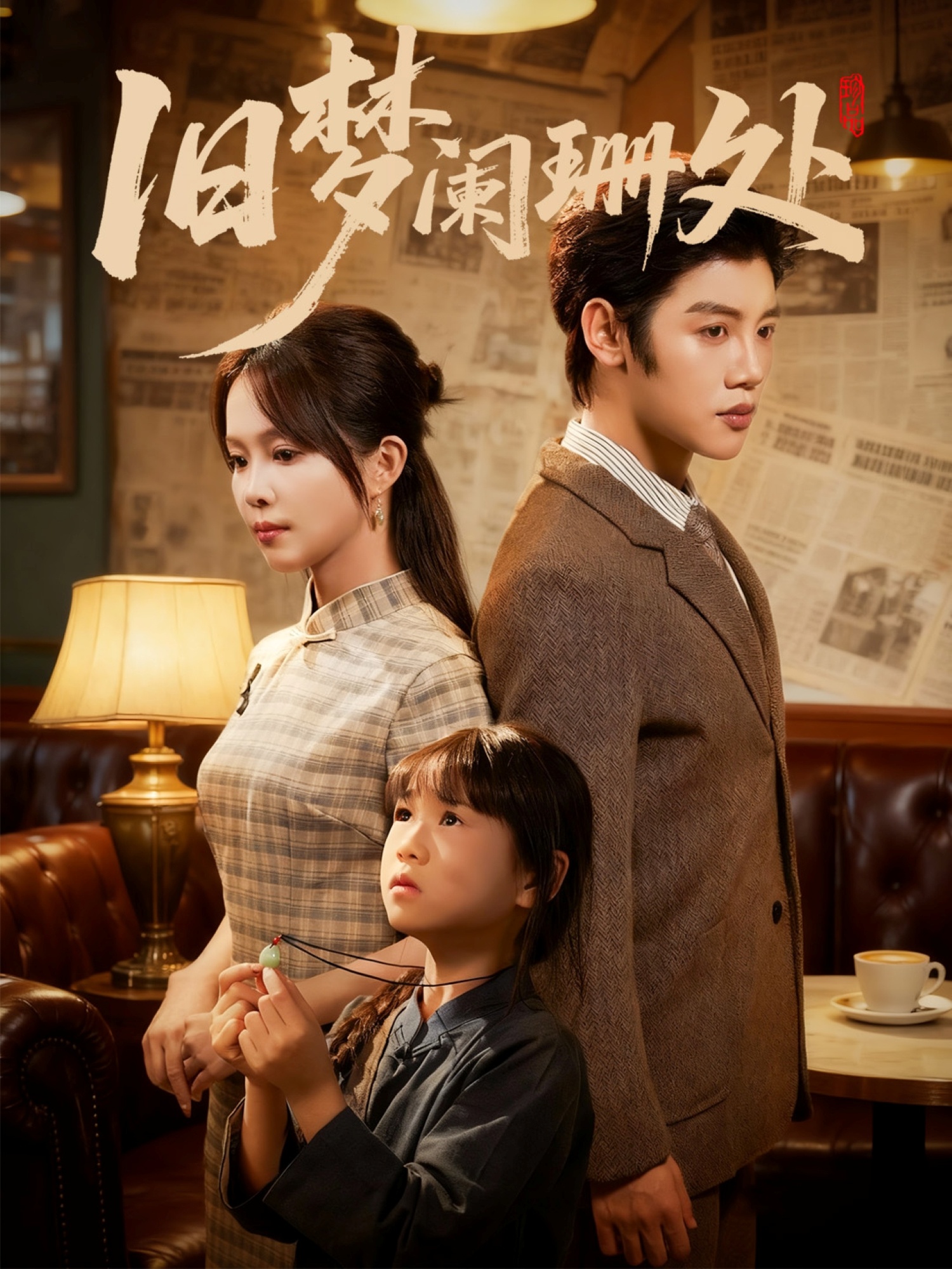 舊夢闌珊處(全集)