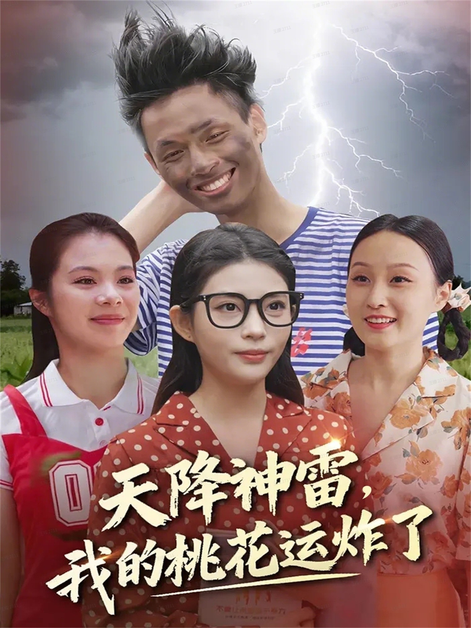 天降神雷，我的桃花運(yùn)炸了(全集)