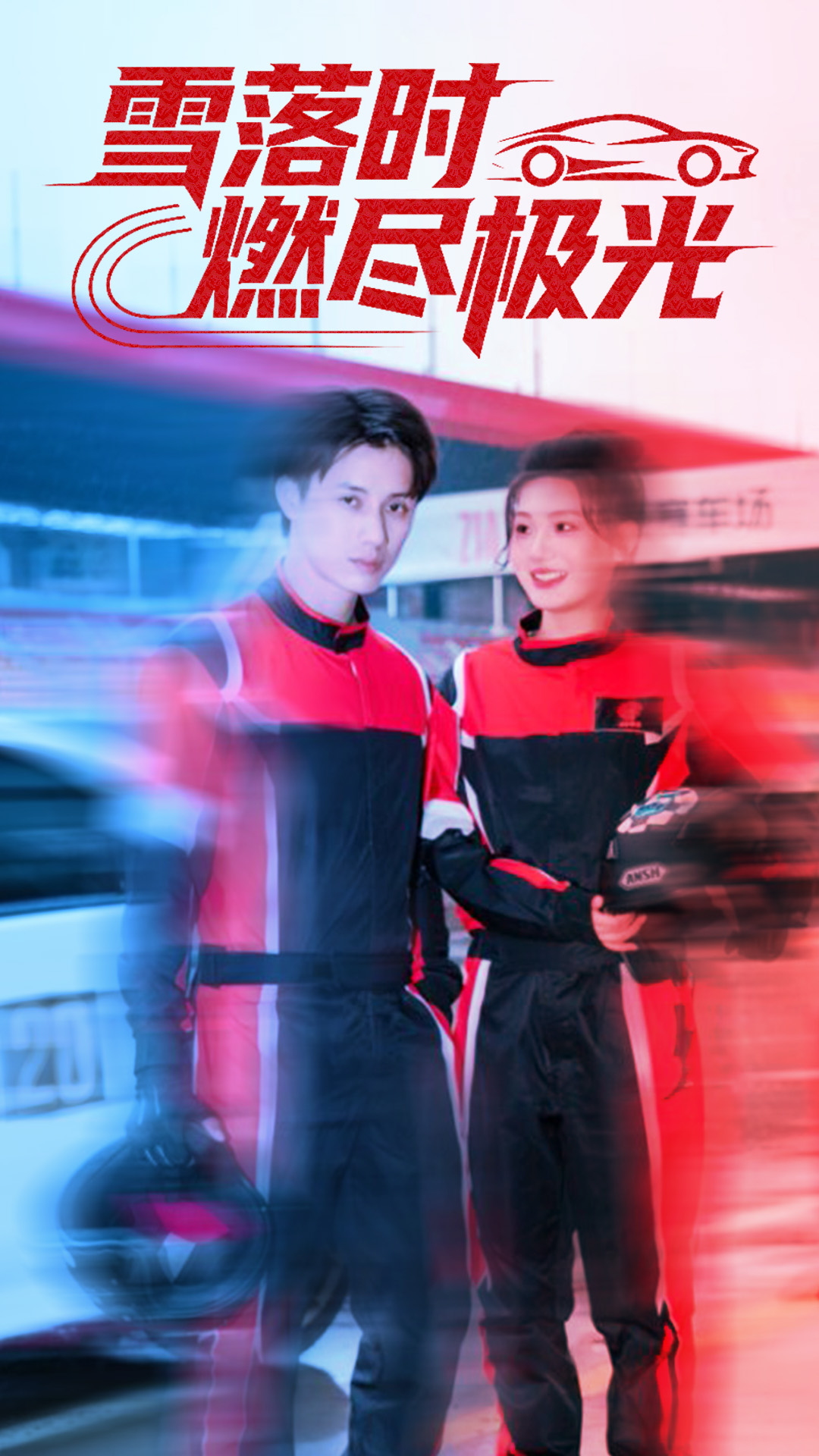 雪落時(shí)燃燼極光(全集)