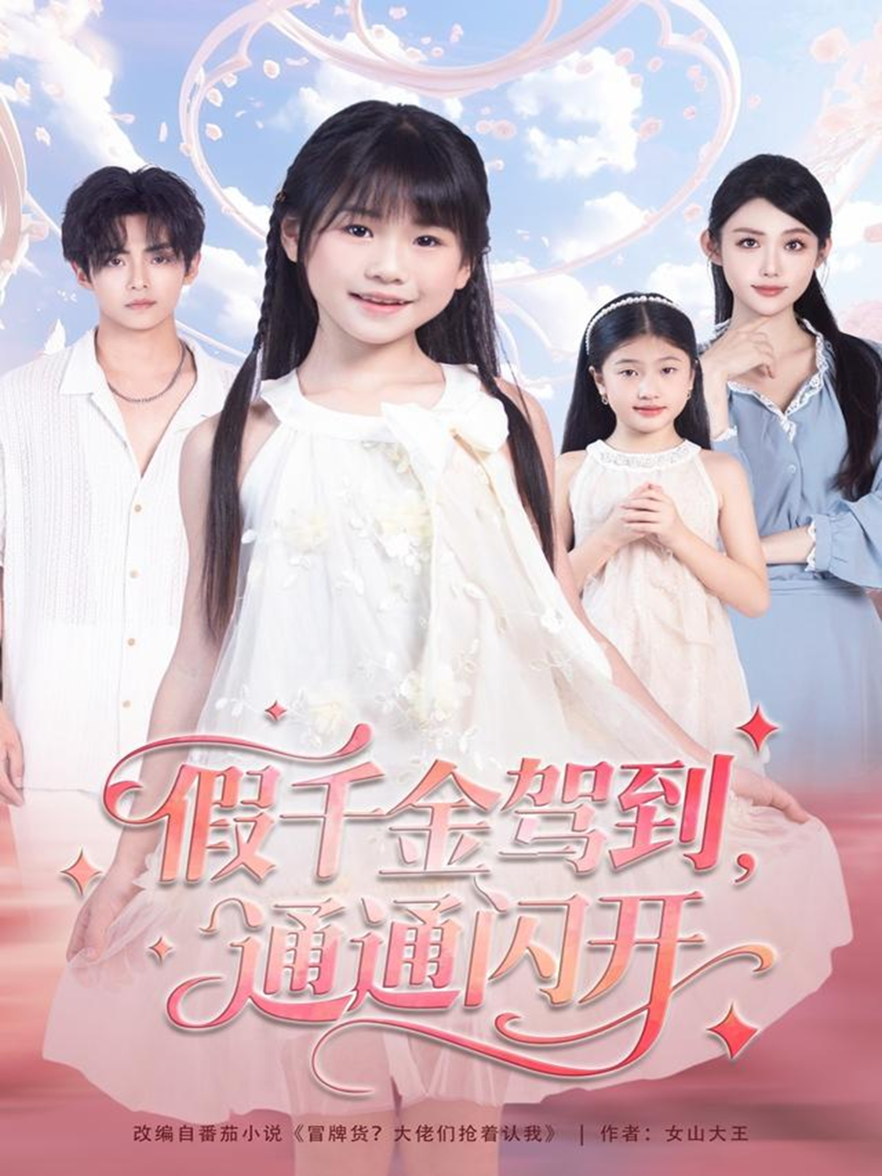 假千金駕到，通通閃開(全集)