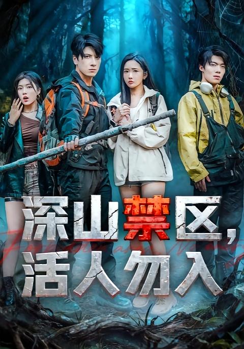 深山禁區(qū)活人勿入(全集)
