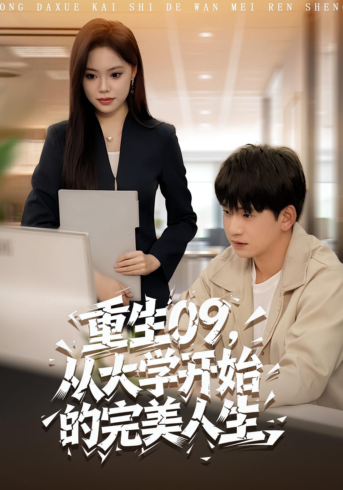 重生09從大學(xué)開(kāi)始的完美人生(全集)