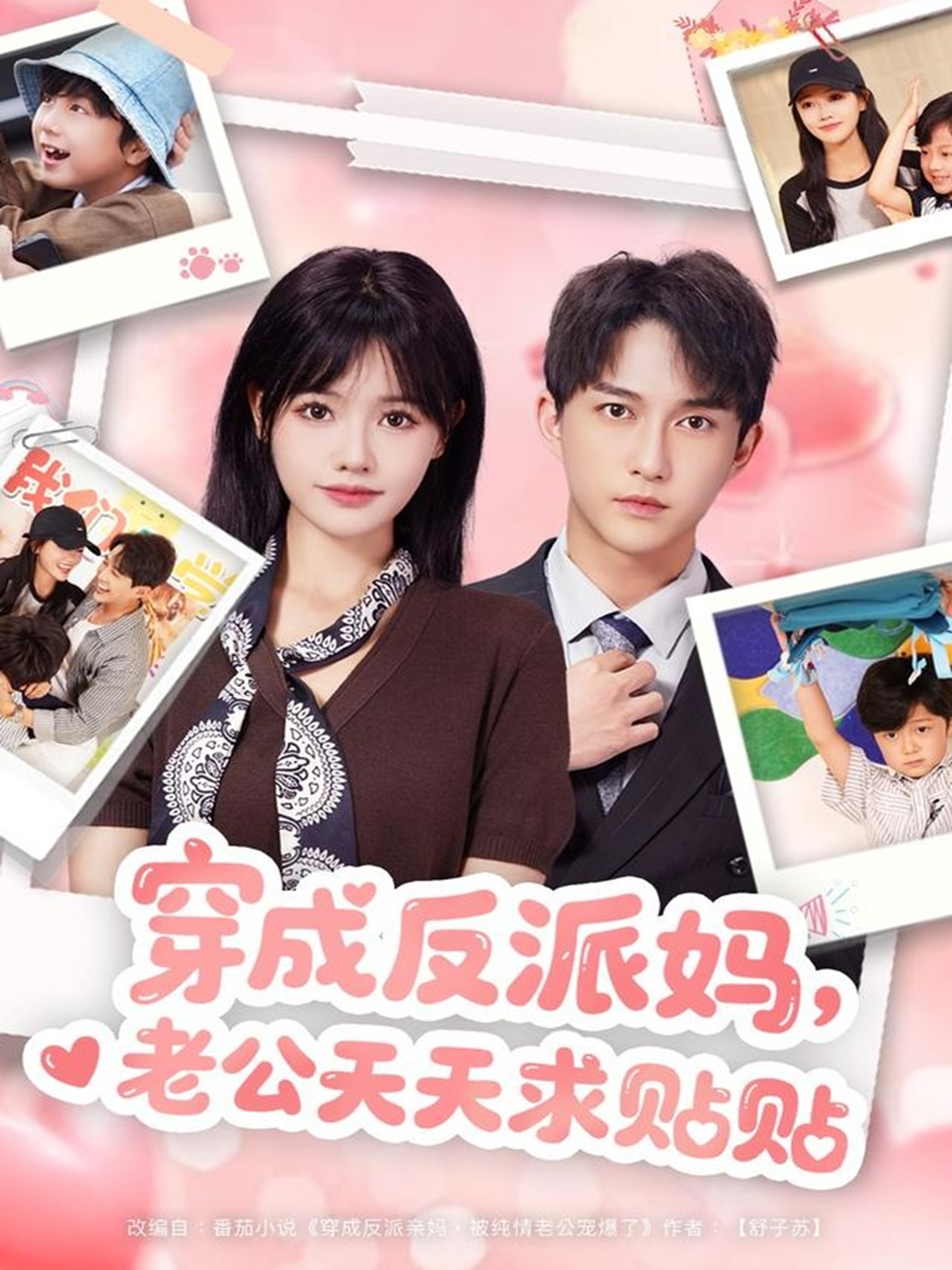 穿成反派媽，老公天天求貼貼(全集)