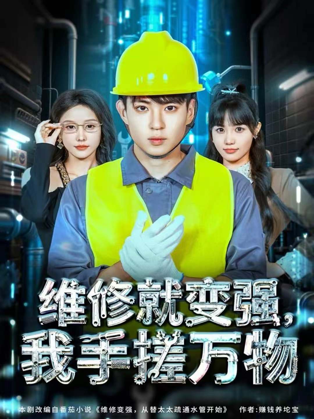 維修就變強(qiáng)，我手搓萬物(全集)