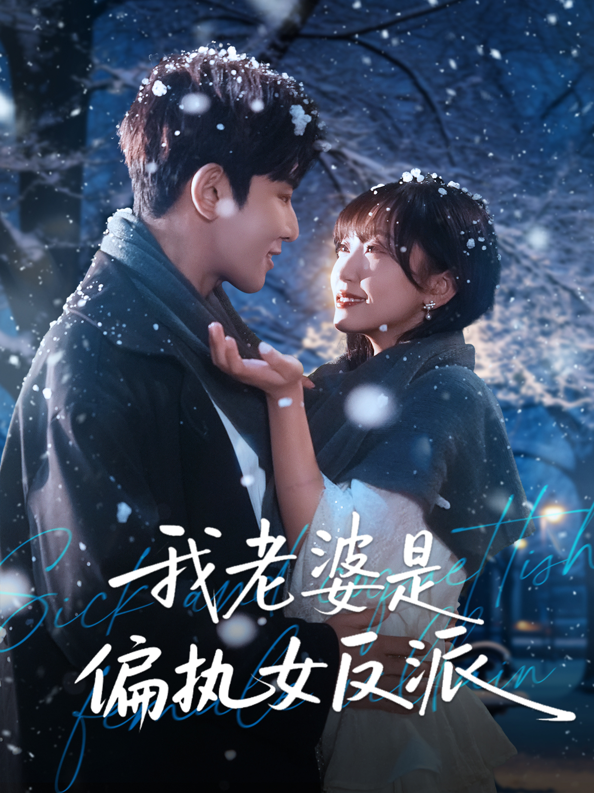 我老婆是偏執(zhí)女反派(全集)