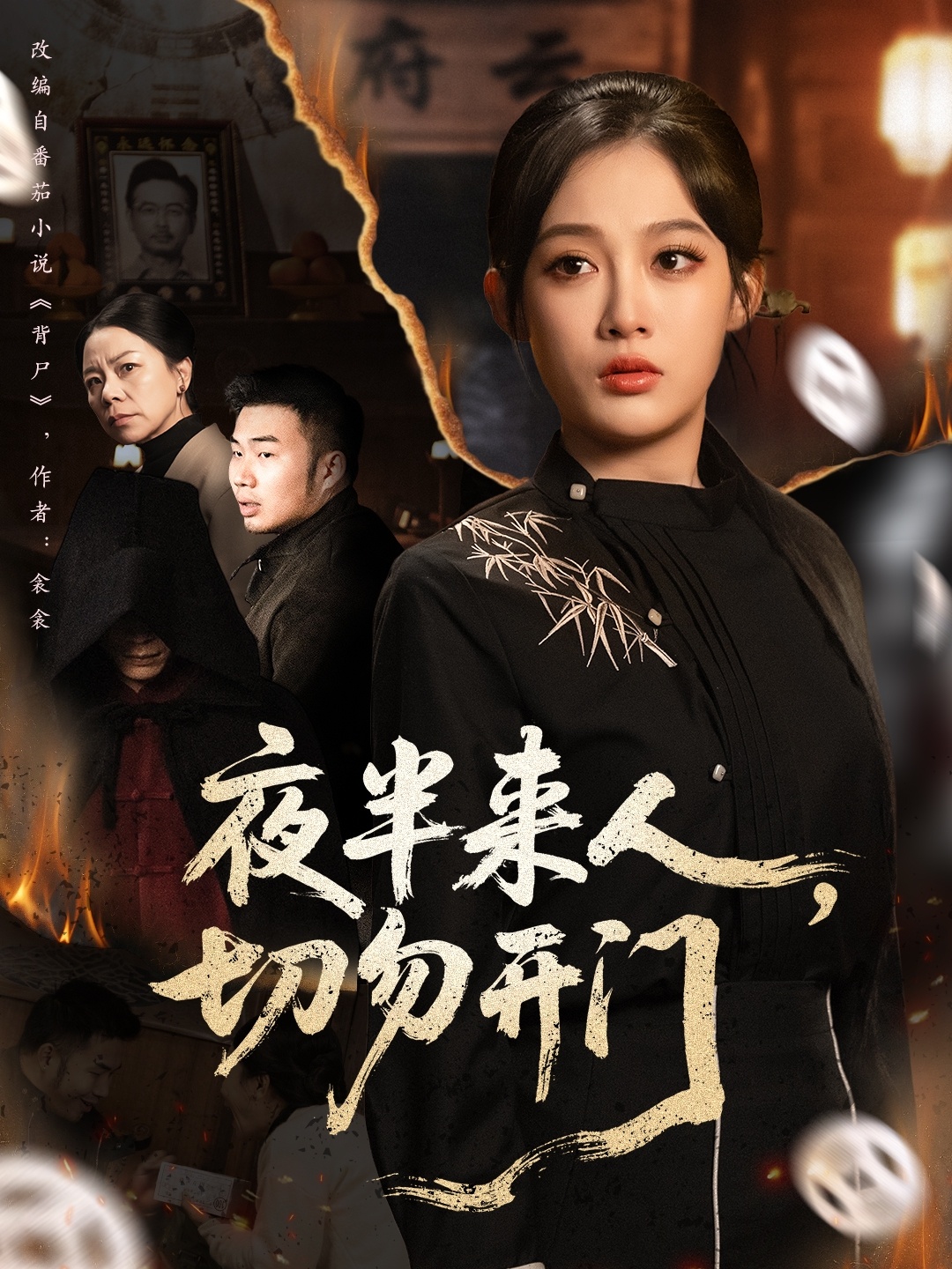 夜半來人，切勿開門(全集)