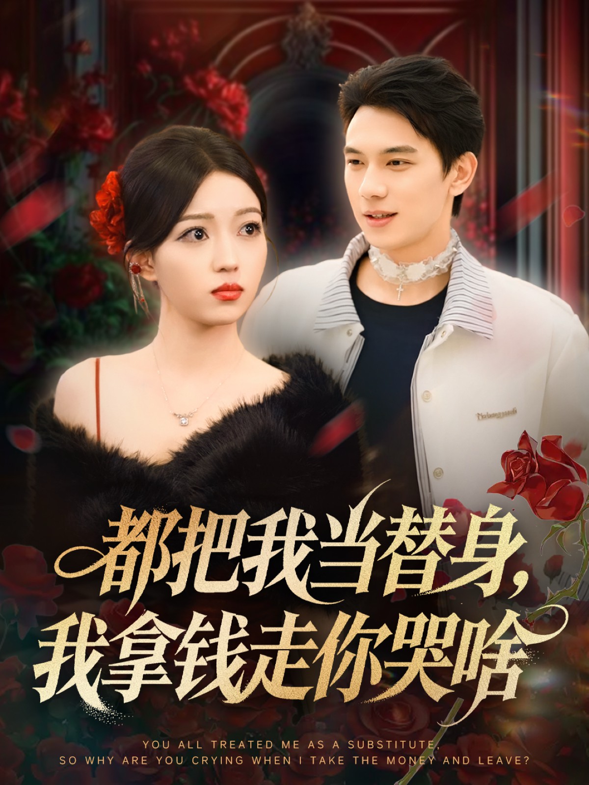 都把我當(dāng)替身，我拿錢走你哭啥(全集)