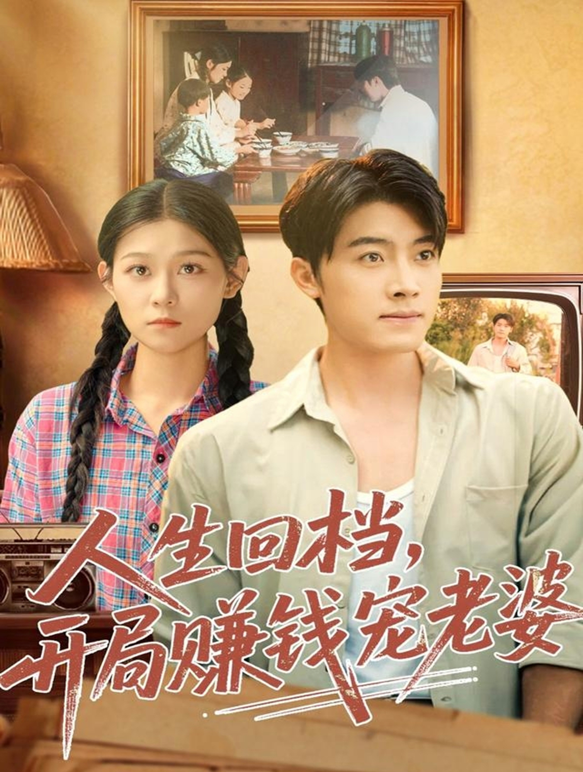 人生回檔，開局賺錢寵老婆(全集)