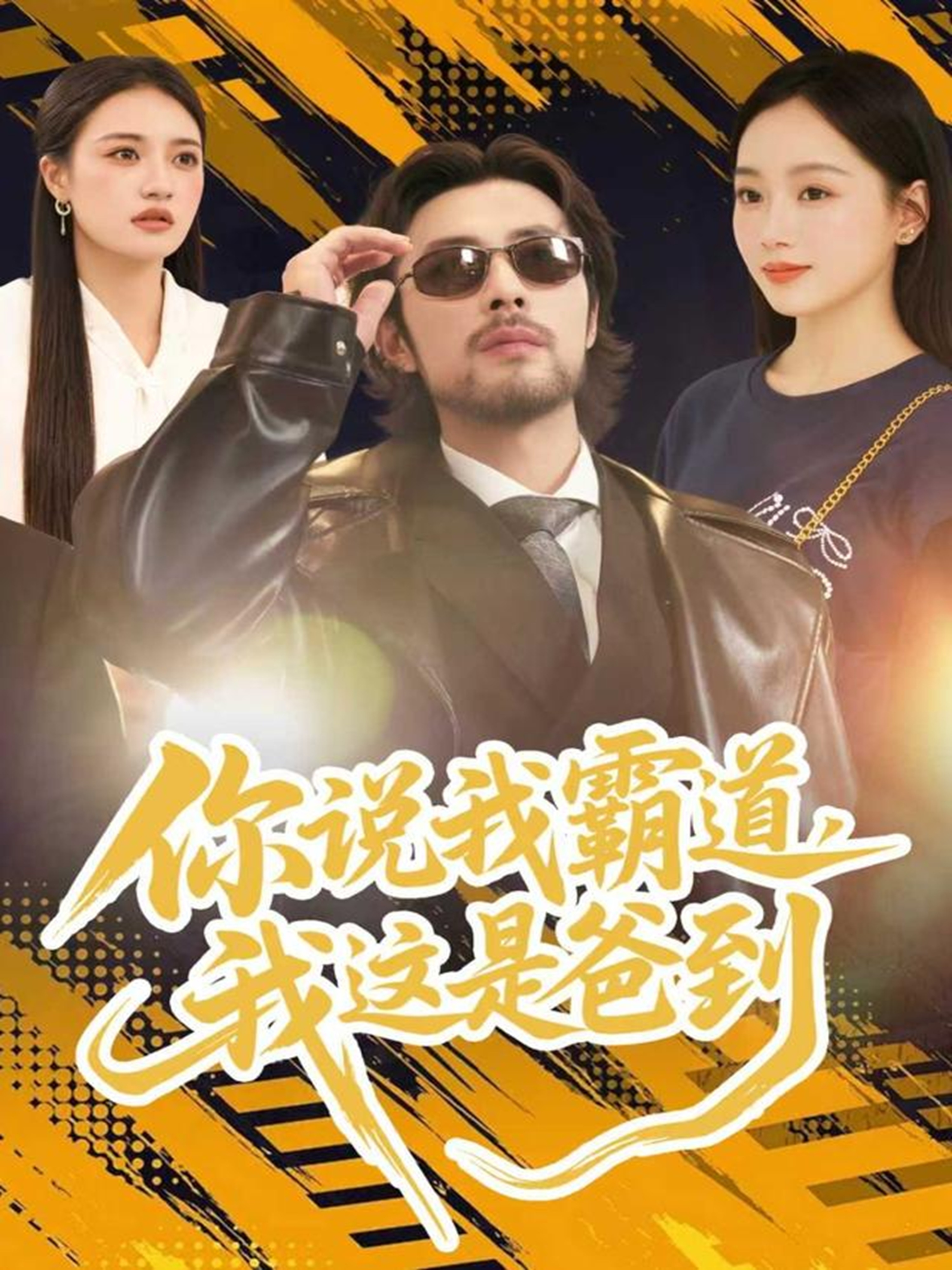 你說我霸道，我這是爸到(全集)