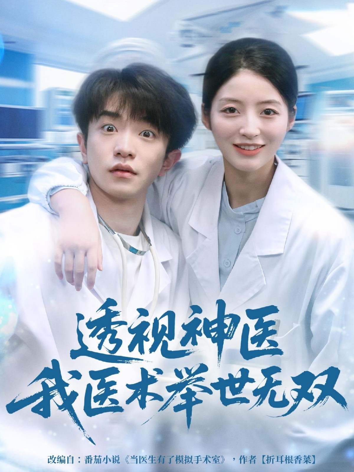 透視神醫(yī)我醫(yī)術舉世無雙(全集)