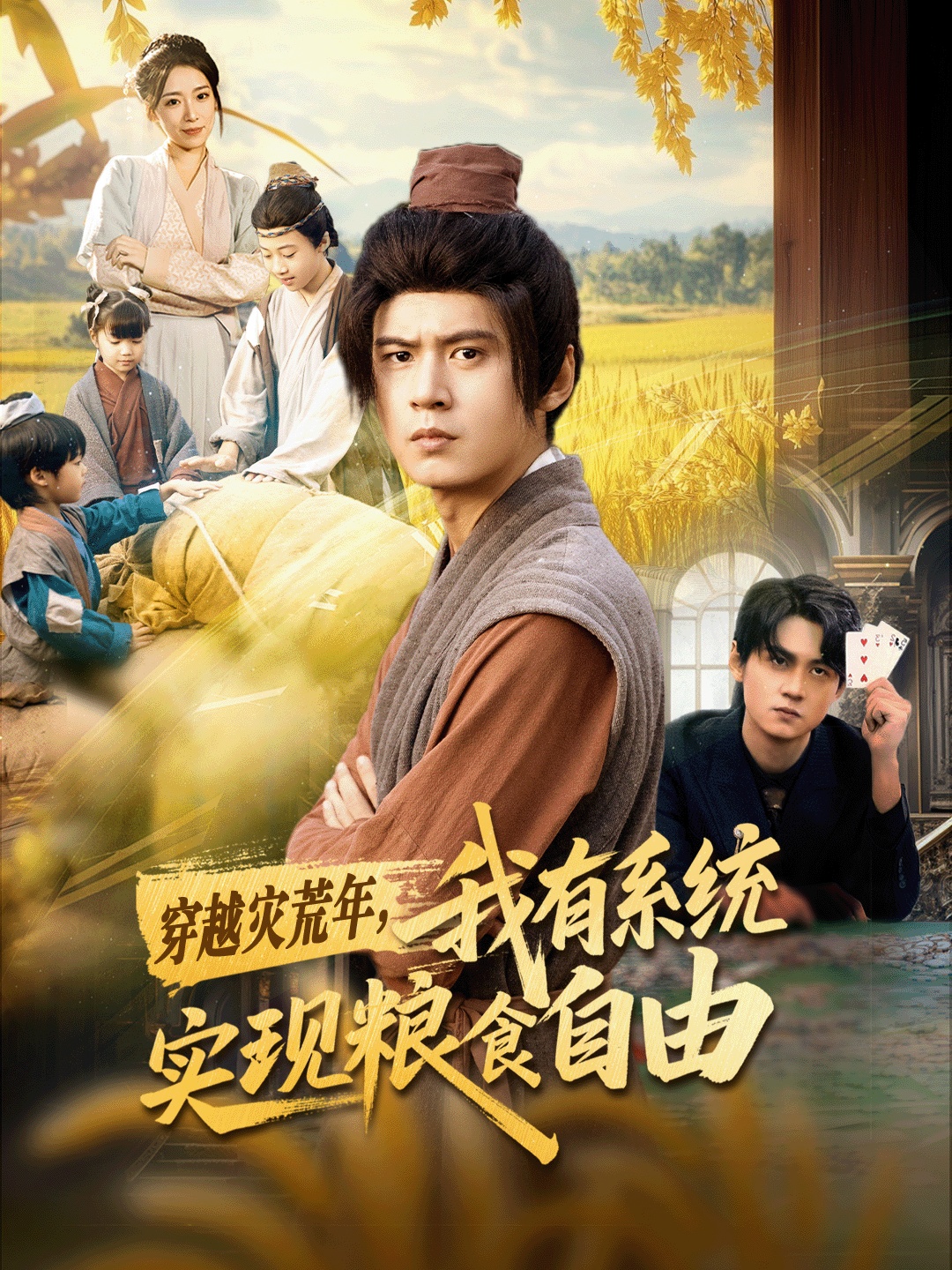 穿越災(zāi)荒年，我有系統(tǒng)實(shí)現(xiàn)糧食自由(全集)