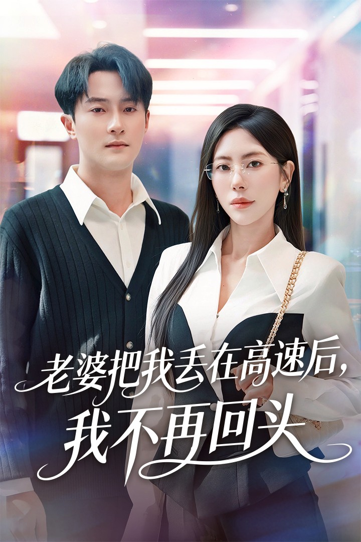 老婆把我丟在高速后，我不再回頭(全集)