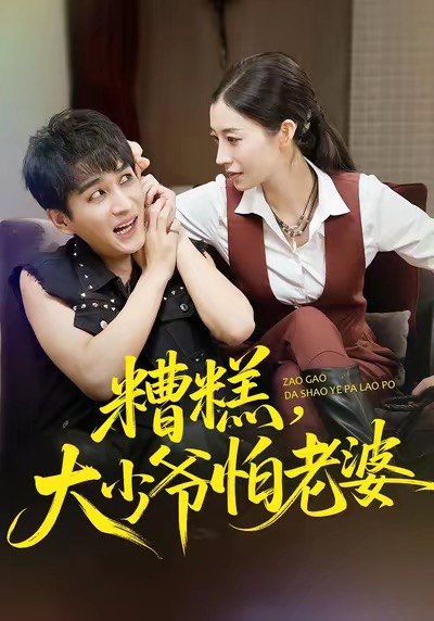 糟糕，大少爺怕老婆(全集)