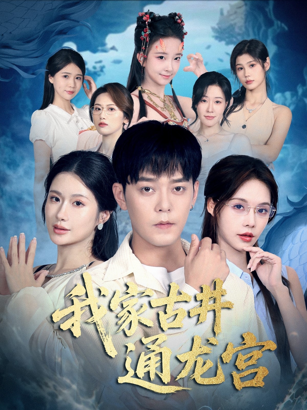 我家古井通龍宮(全集)