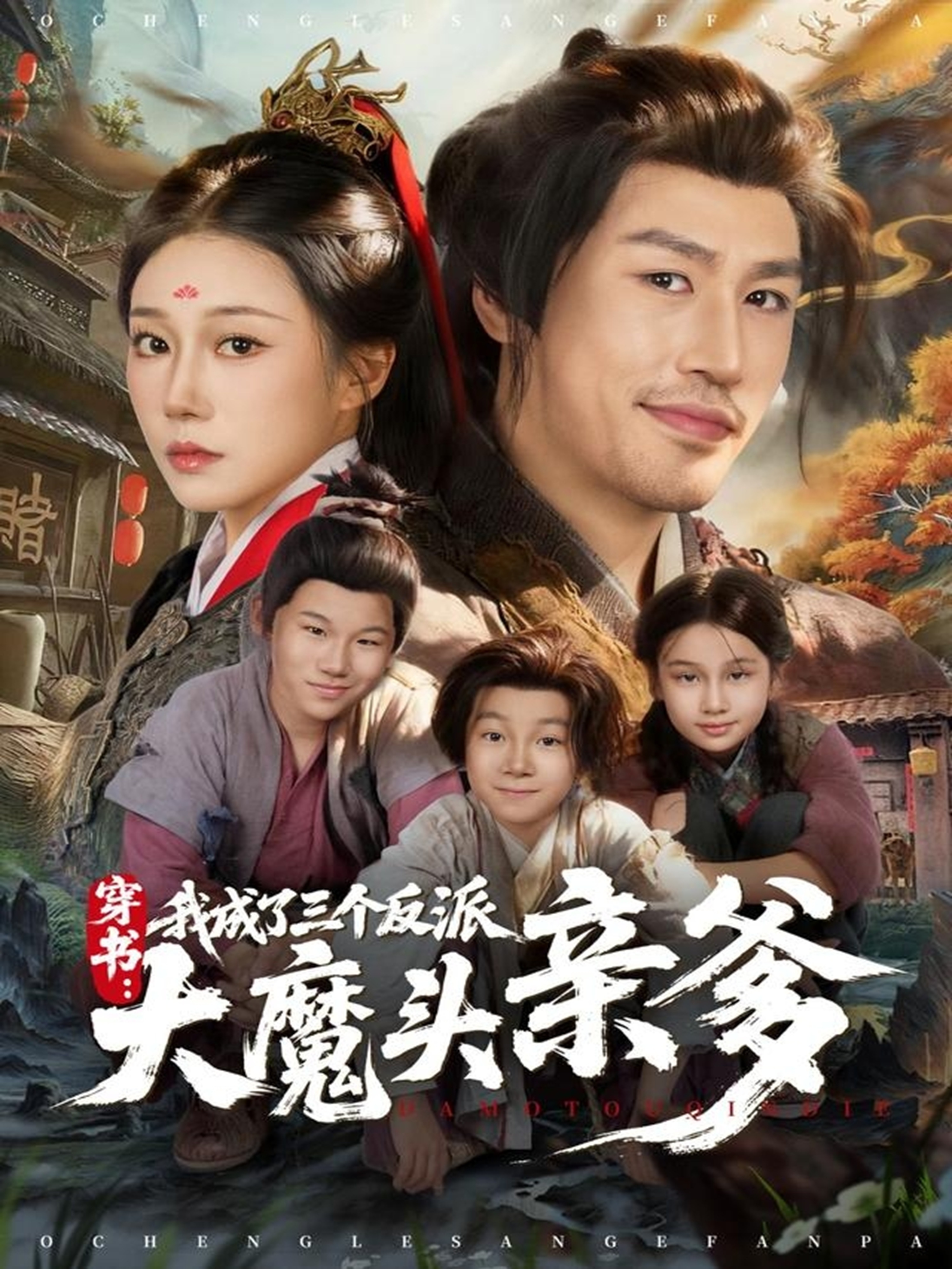 穿書，我成了三個反派大魔頭親爹(全集)