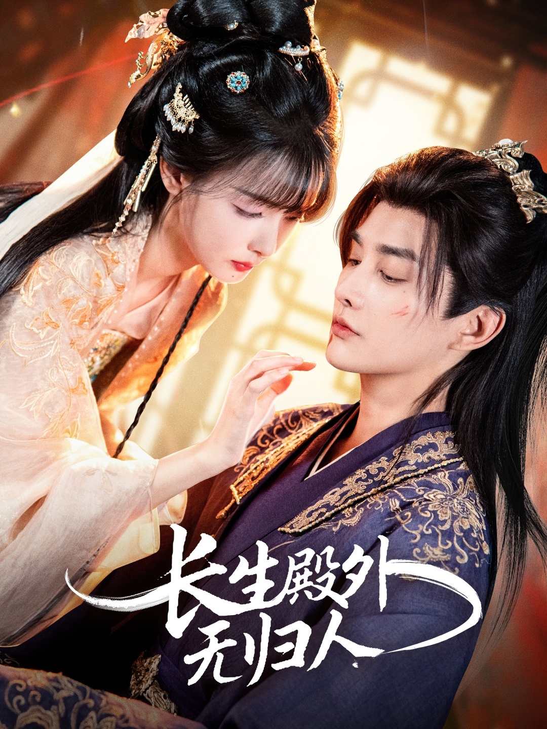 長(zhǎng)生殿外無歸人(全集)