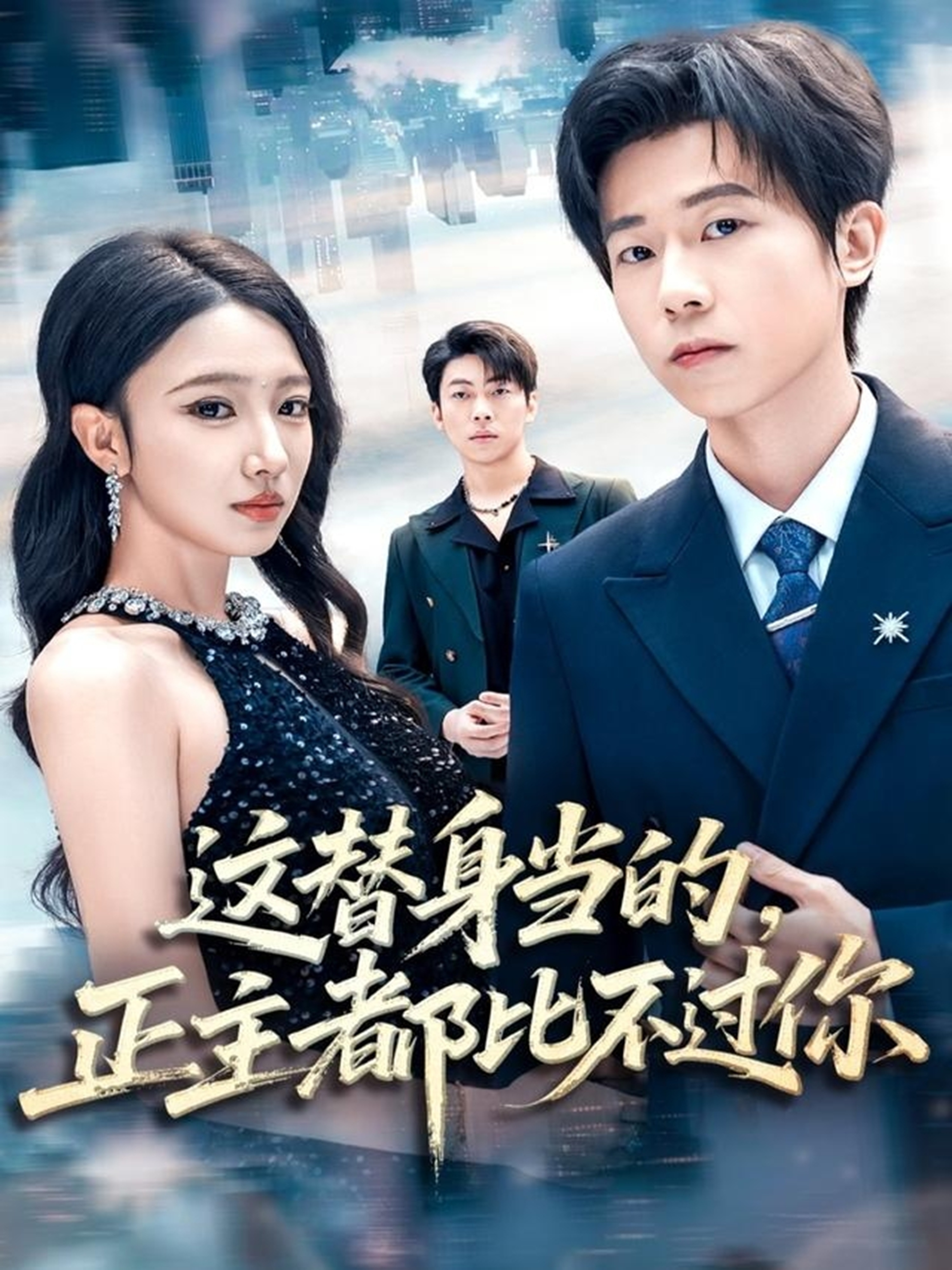 這替身當(dāng)?shù)?，正主都比不過(guò)你(全集)