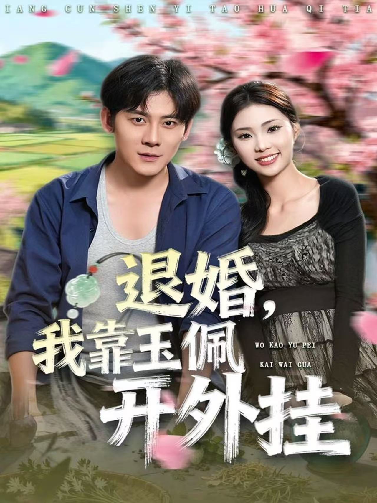 退婚，我靠玉佩開(kāi)外掛(全集)