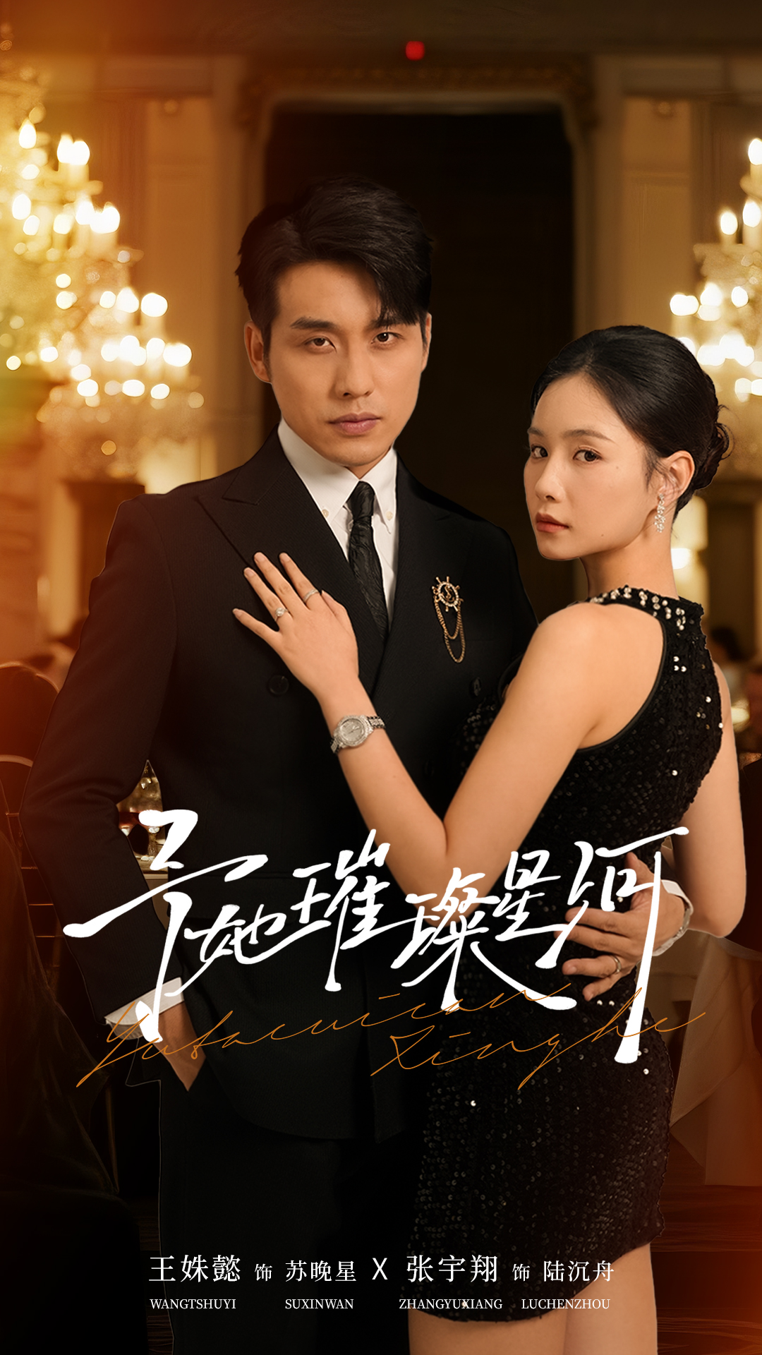 予她璀璨星河(全集)