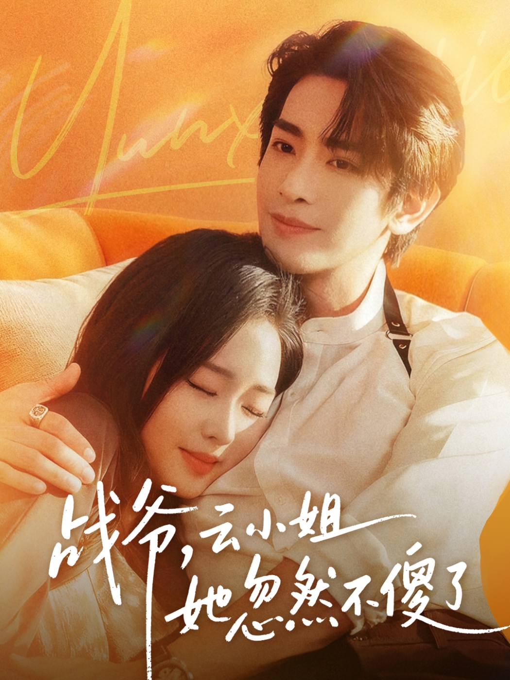 戰(zhàn)爺，云小姐她忽然不傻了(全集)