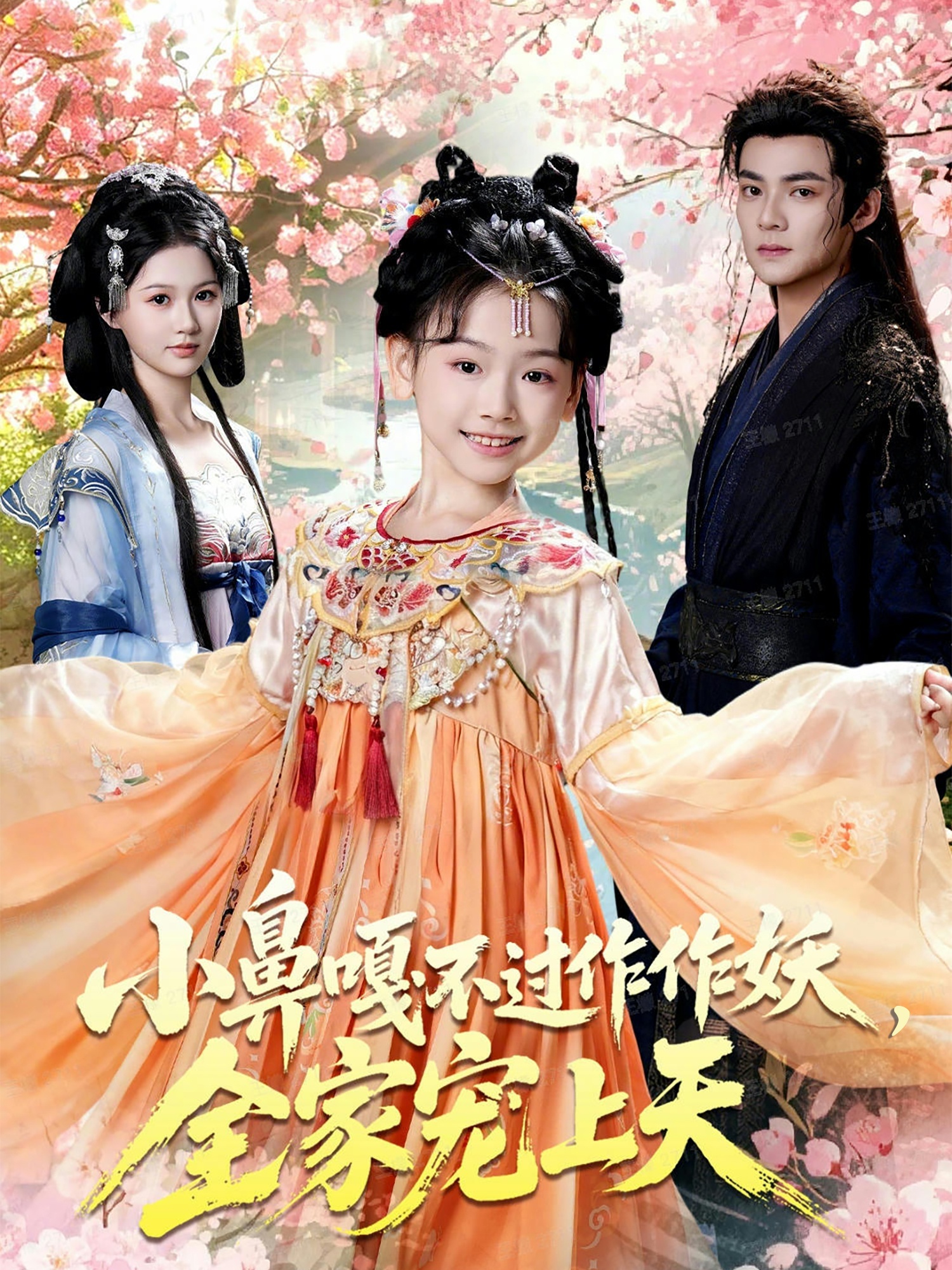 小鼻嘎不過(guò)作作妖，全家寵上天(全集)