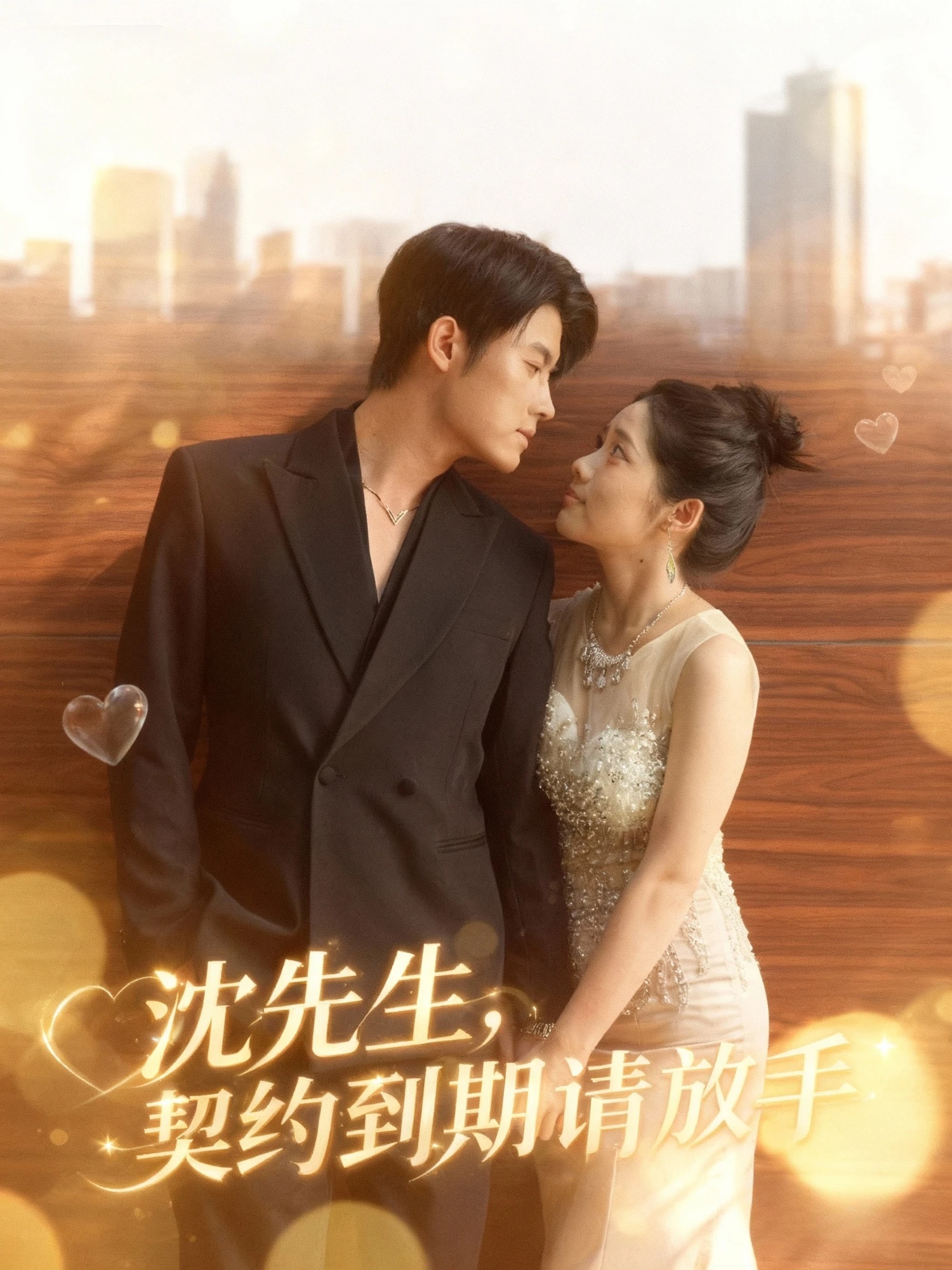 沈先生，契約到期請(qǐng)放手(全集)