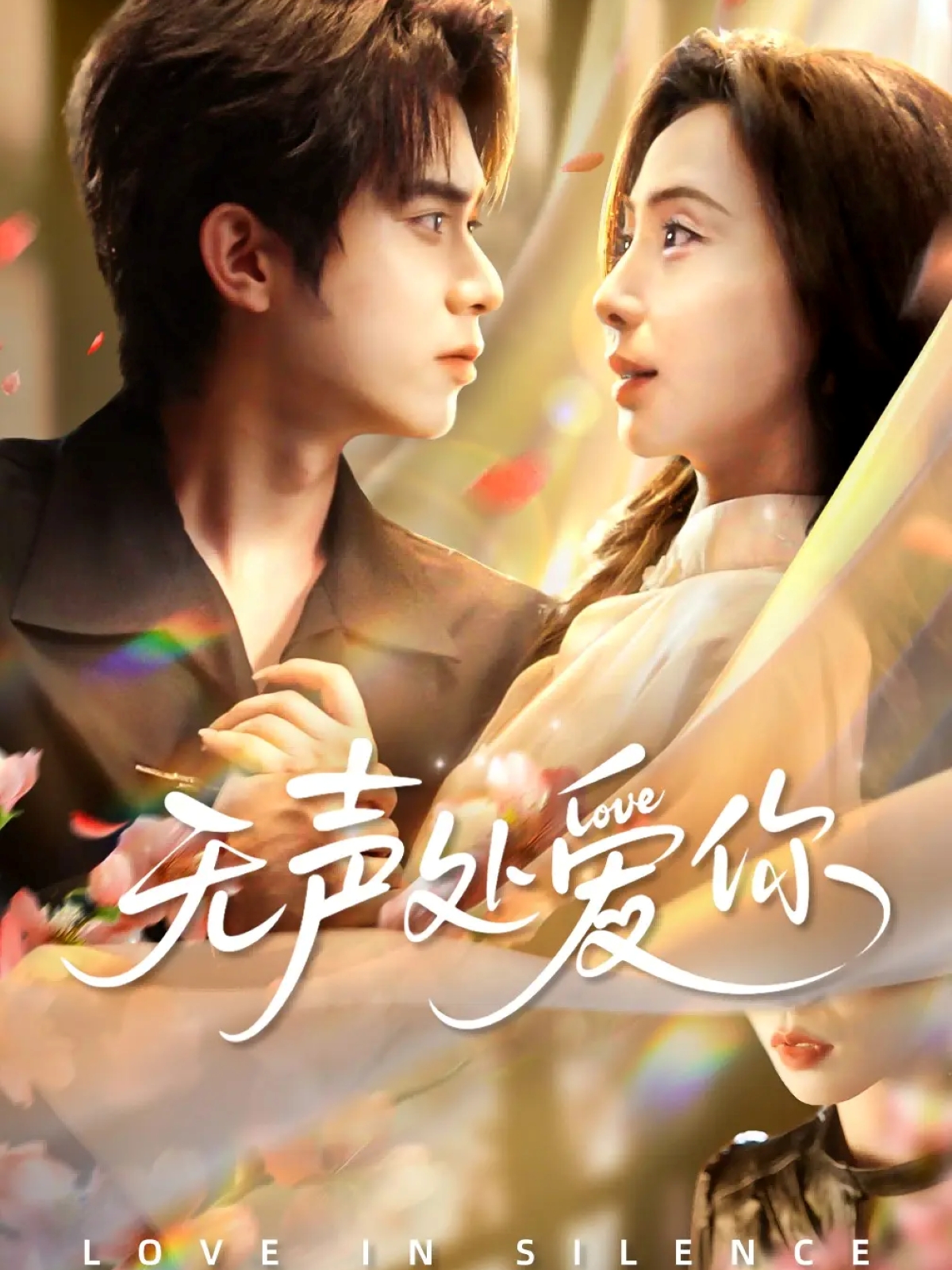 無(wú)聲處愛(ài)你(全集)