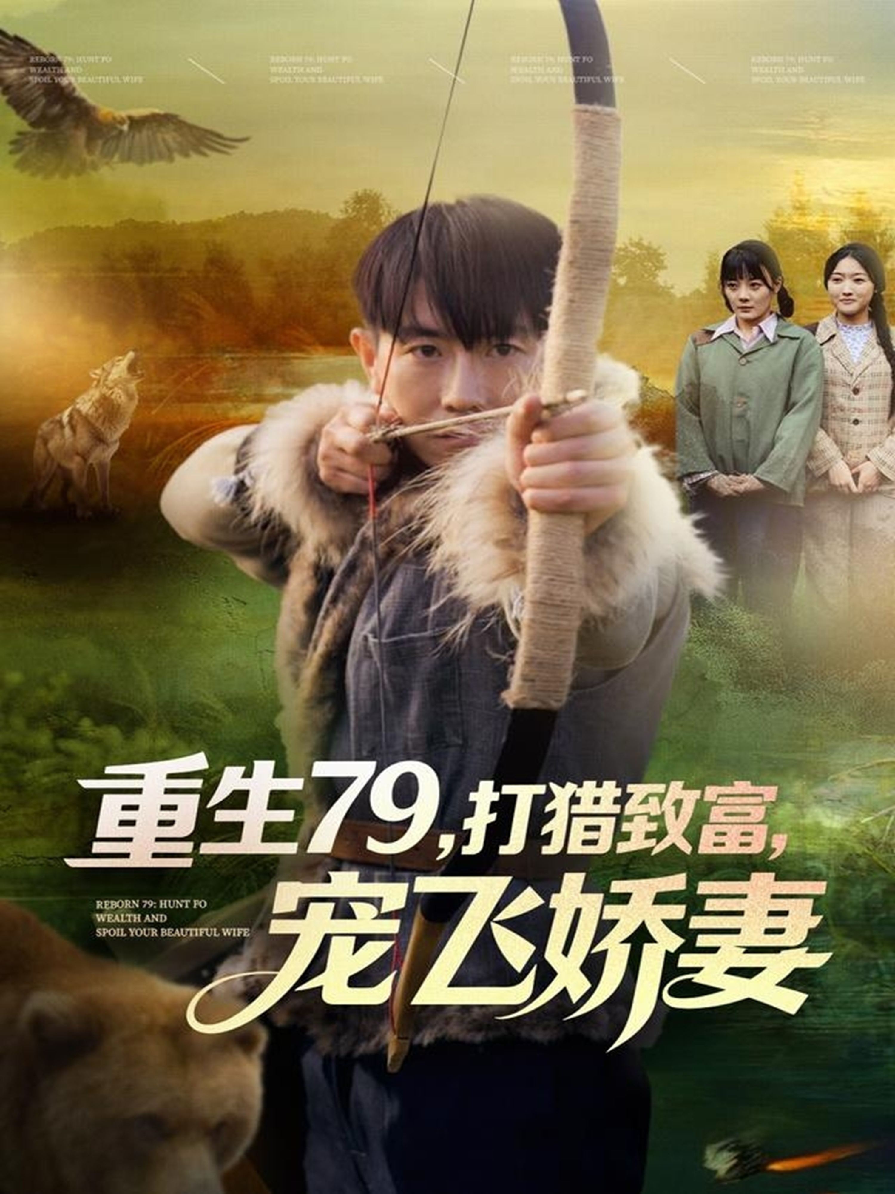 重生79，打獵致富，寵飛嬌妻(全集)