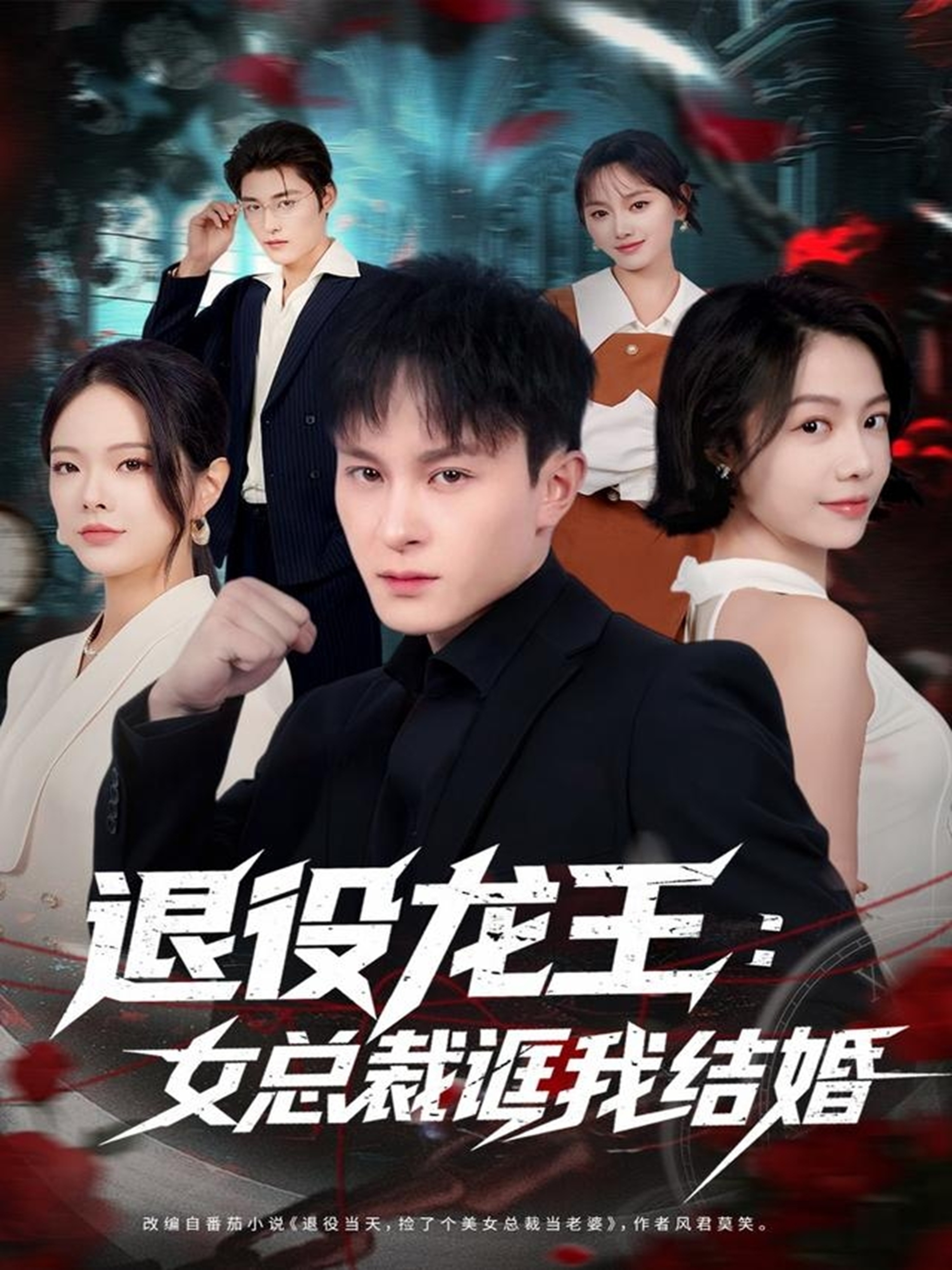 退役龍王：女總裁誆我結(jié)婚(全集)