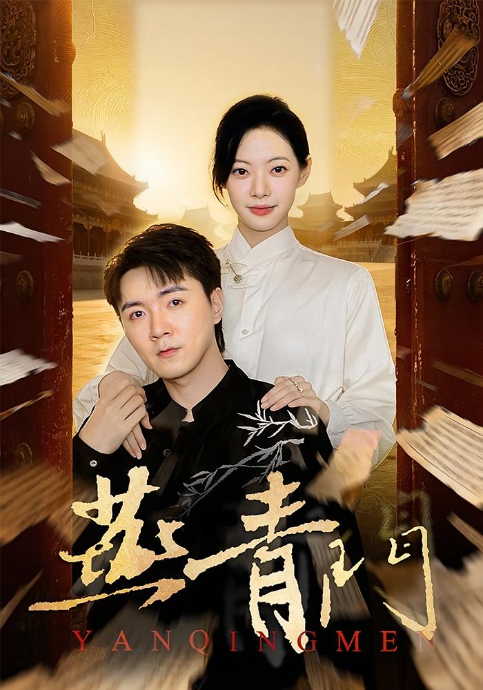 燕青門(mén)(全集)