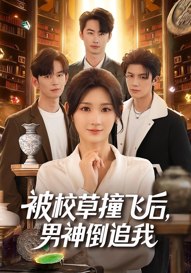 被校草撞飛后男神倒追我(全集)