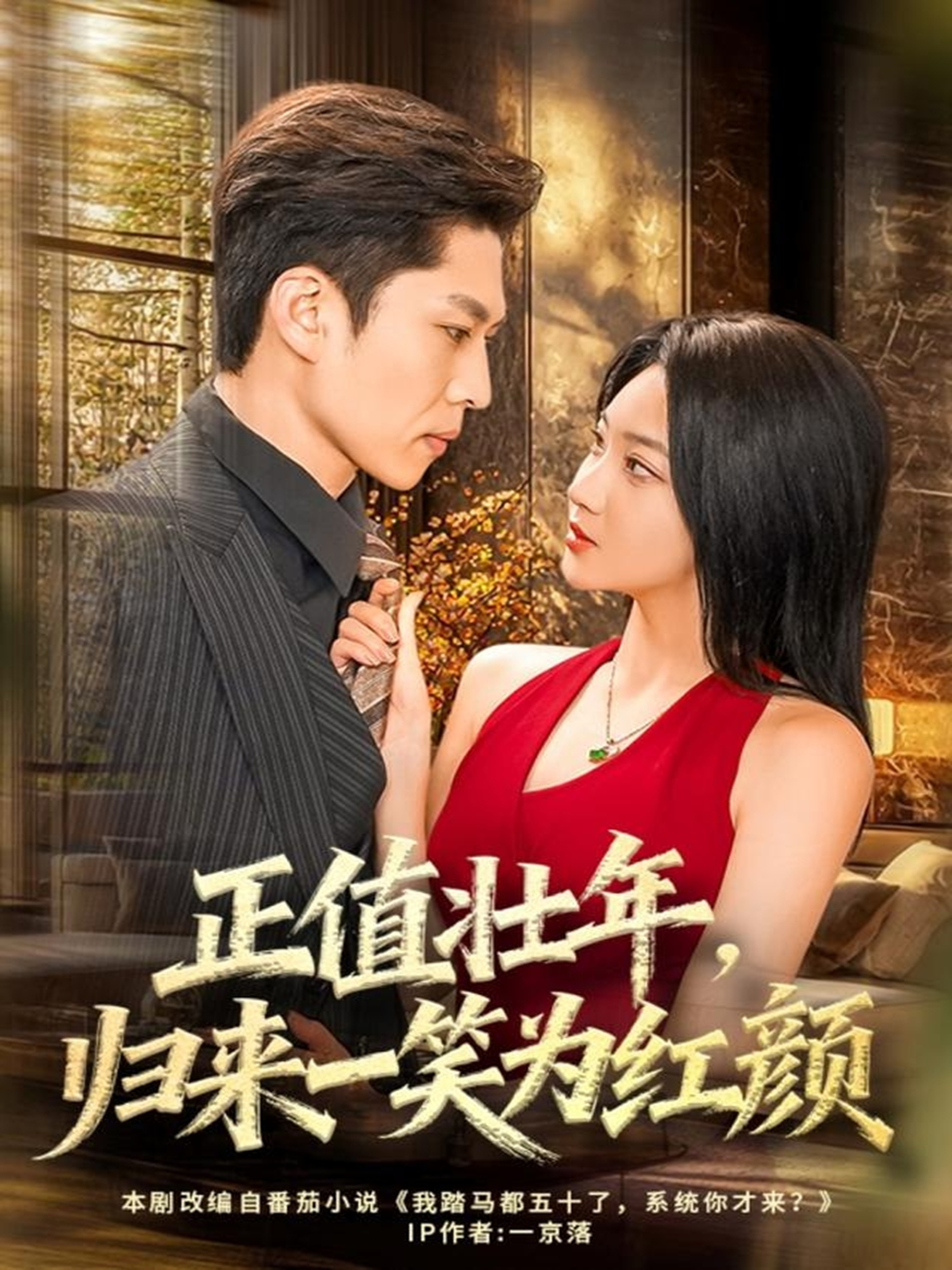 正值壯年，歸來一笑為紅顏(全集)