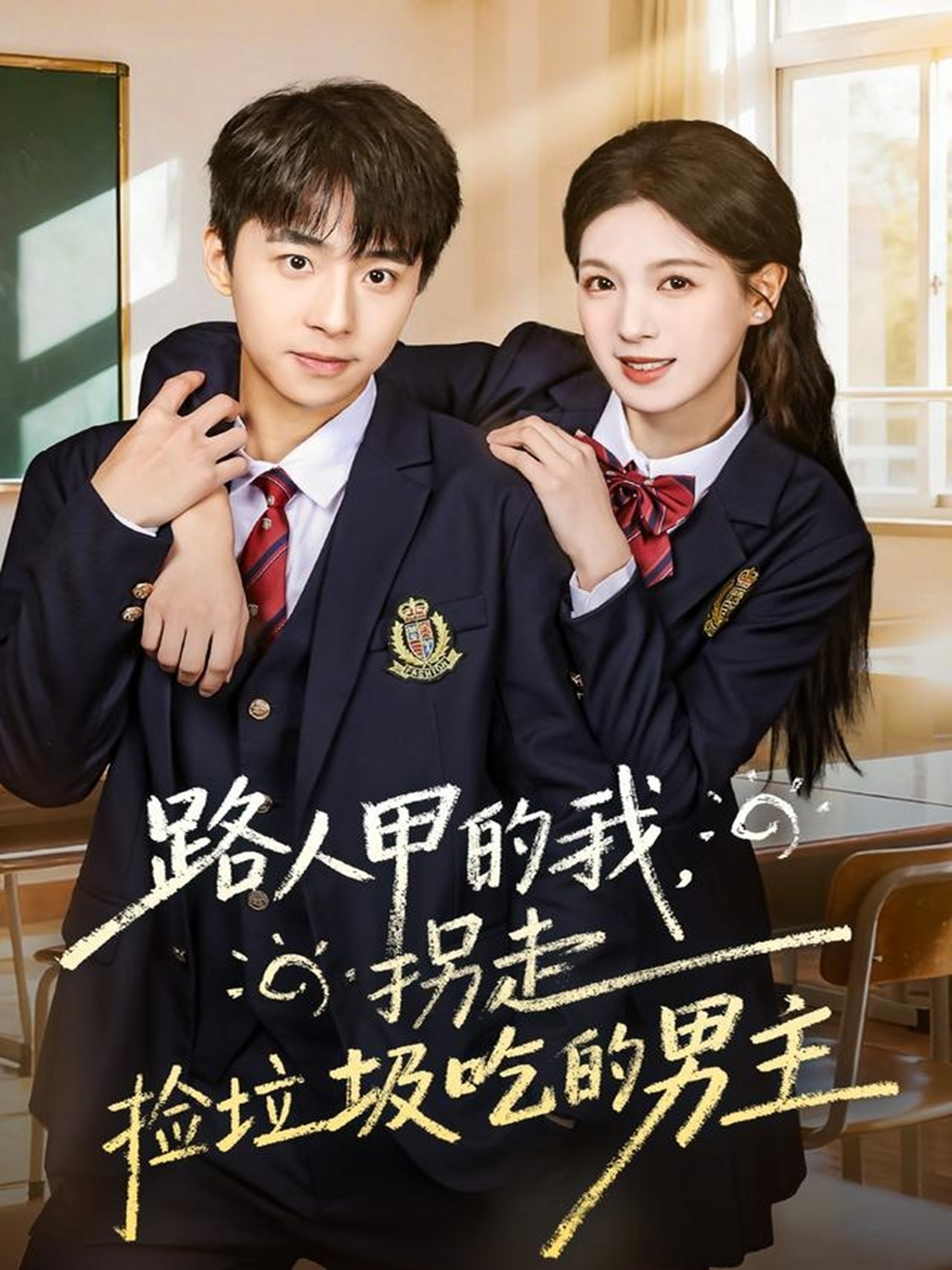 路人甲的我，拐走撿垃圾吃的男主(全集)