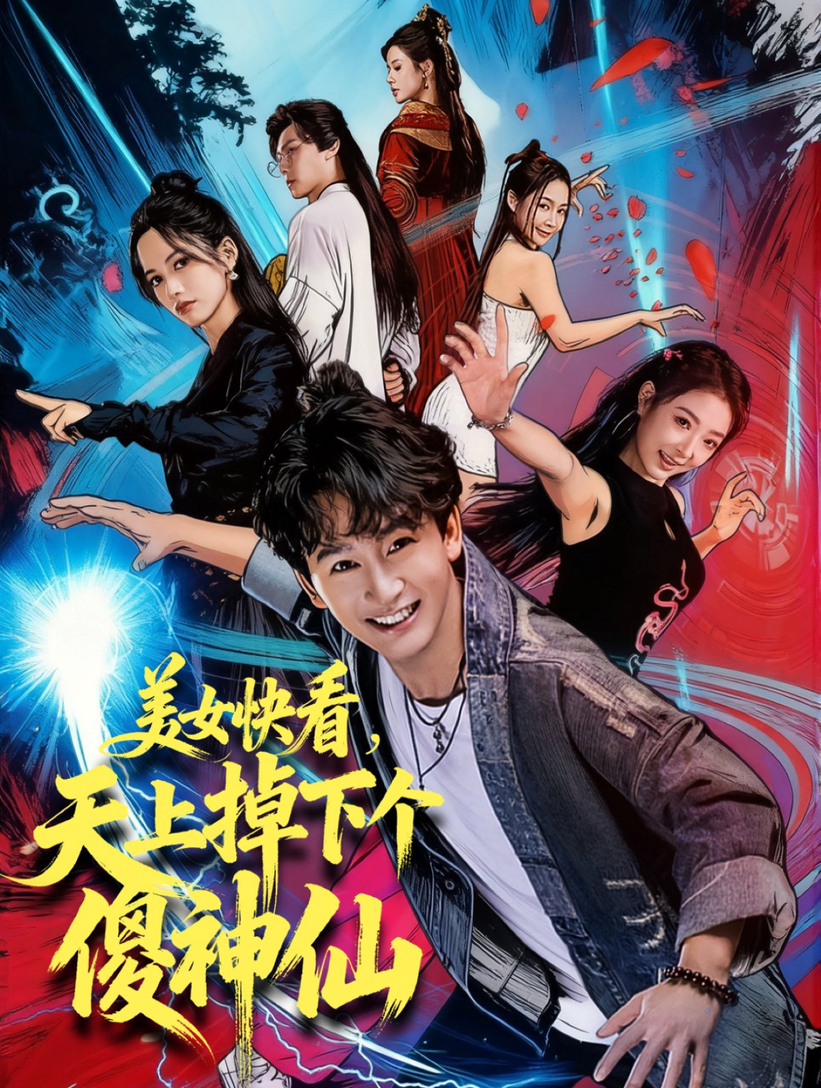 美女快看，天上掉下個(gè)傻神仙(全集)