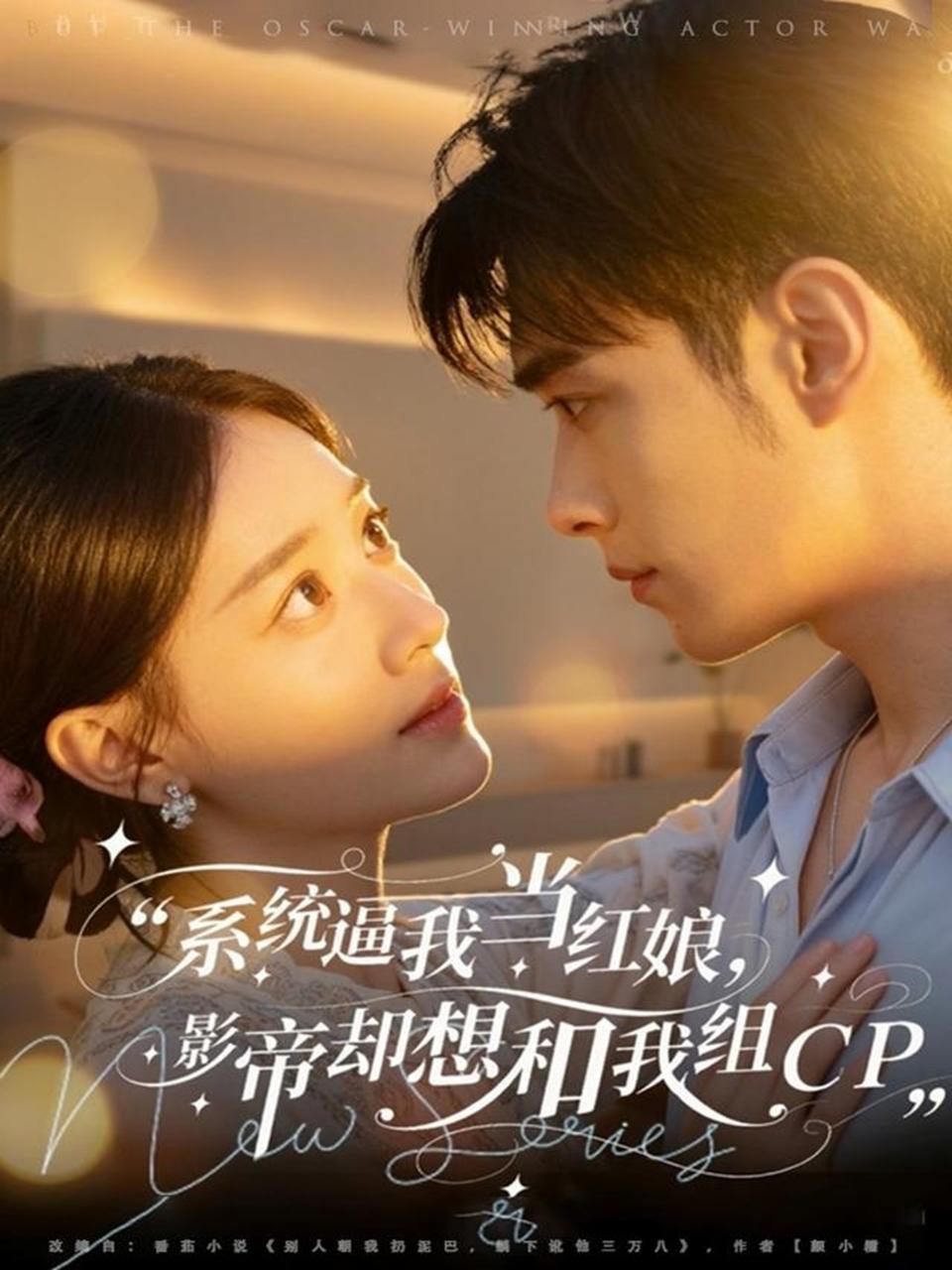 系統(tǒng)逼我當(dāng)紅娘，影帝卻想和我組CP(全集)