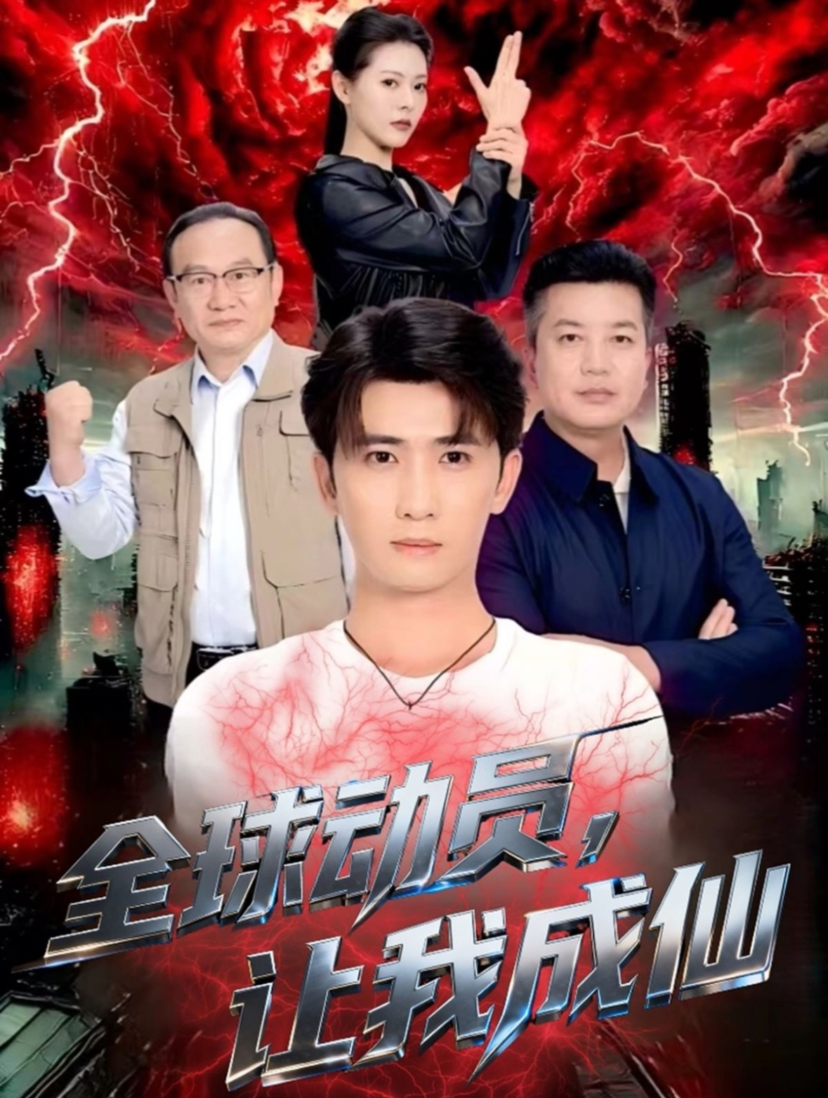 全球動(dòng)員讓我成仙(全集)