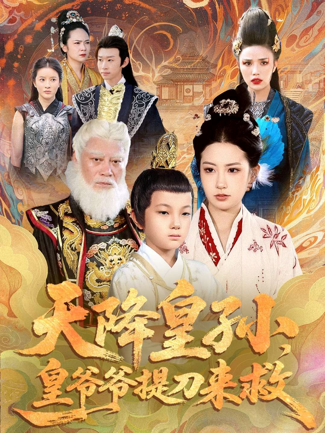 天降皇孫，皇爺爺提刀來(lái)救(全集)