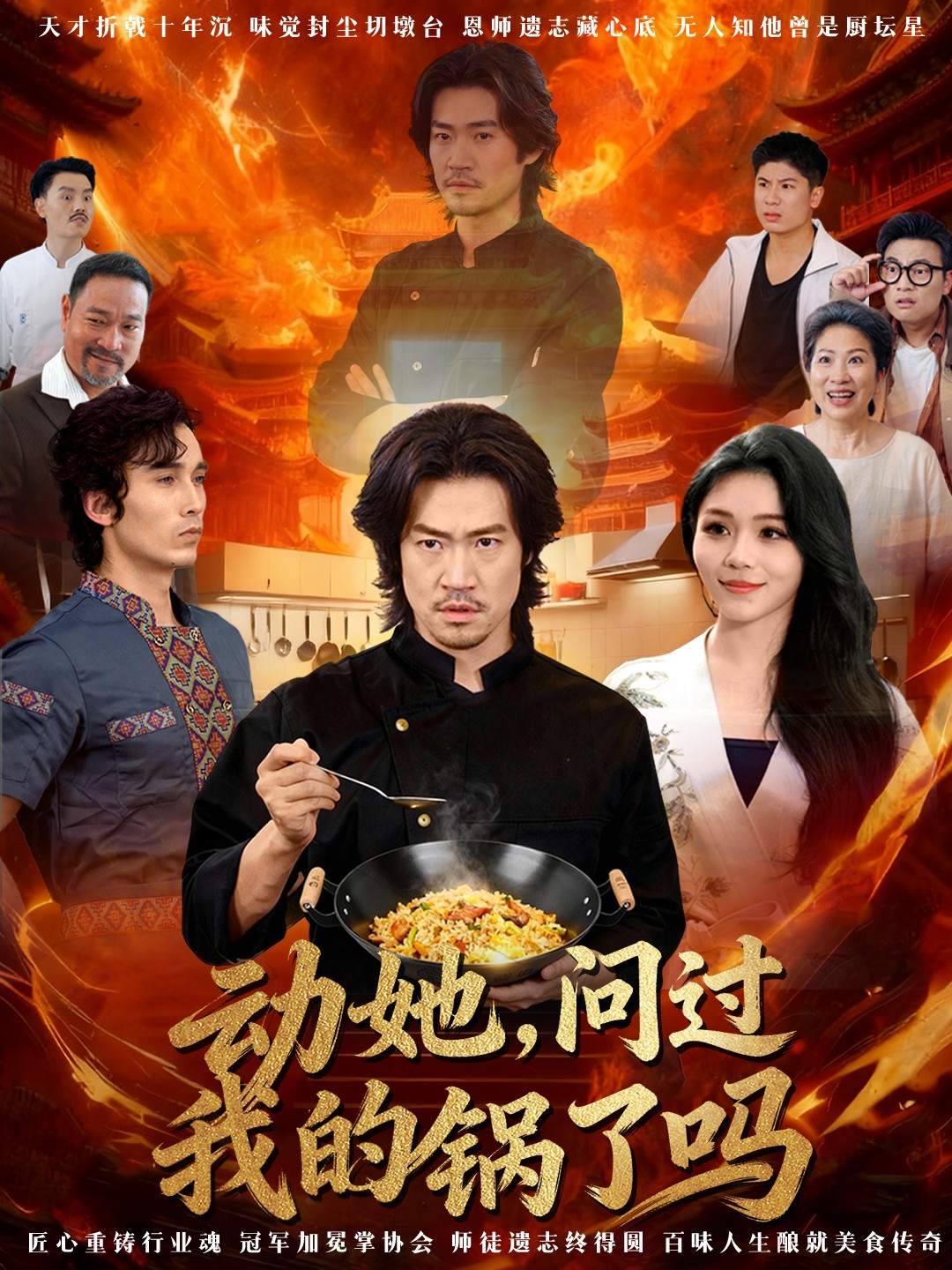 動(dòng)她，問過我的鍋了嗎(全集)