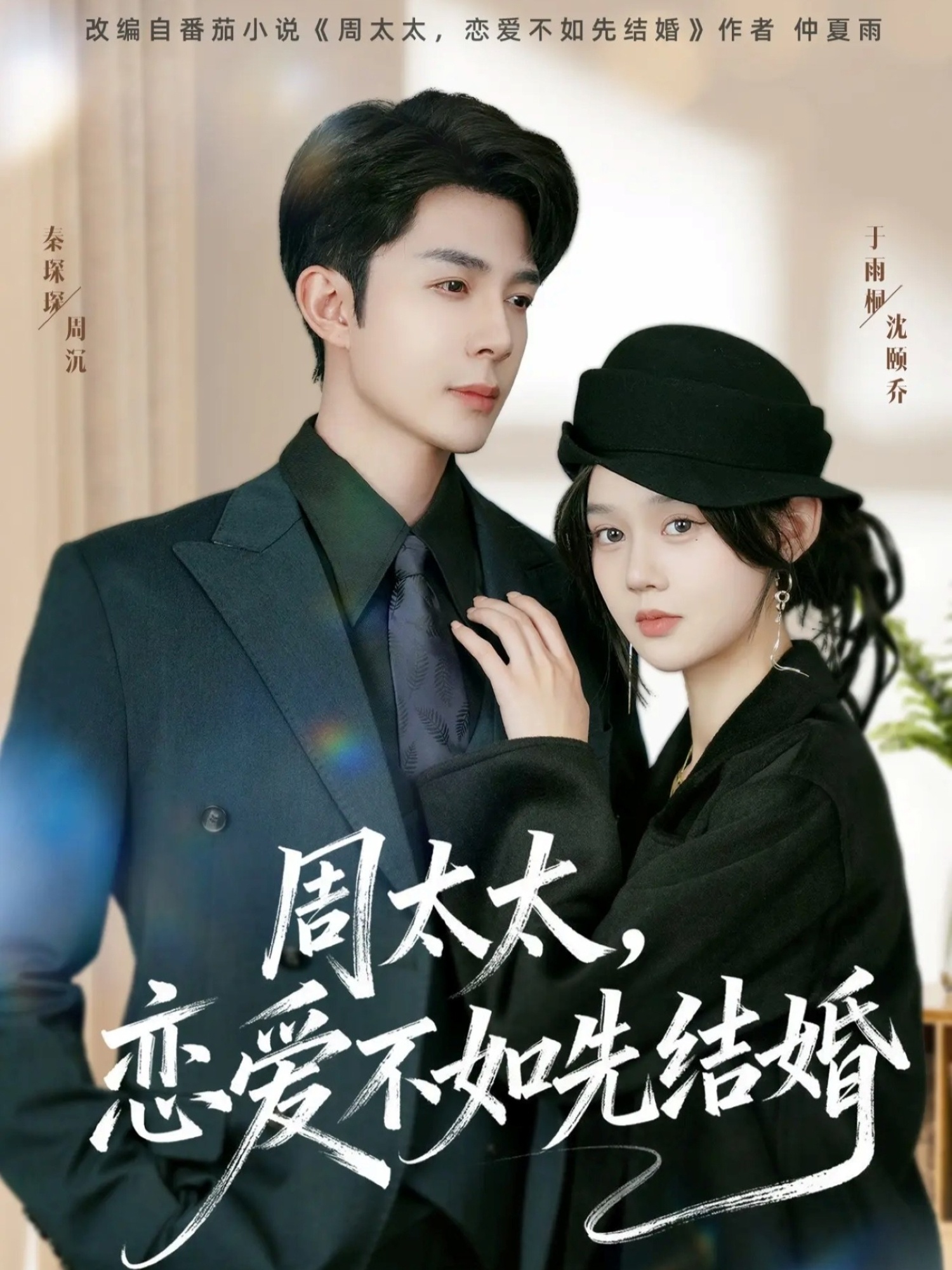 周太太，戀愛(ài)不如先結(jié)婚(全集)