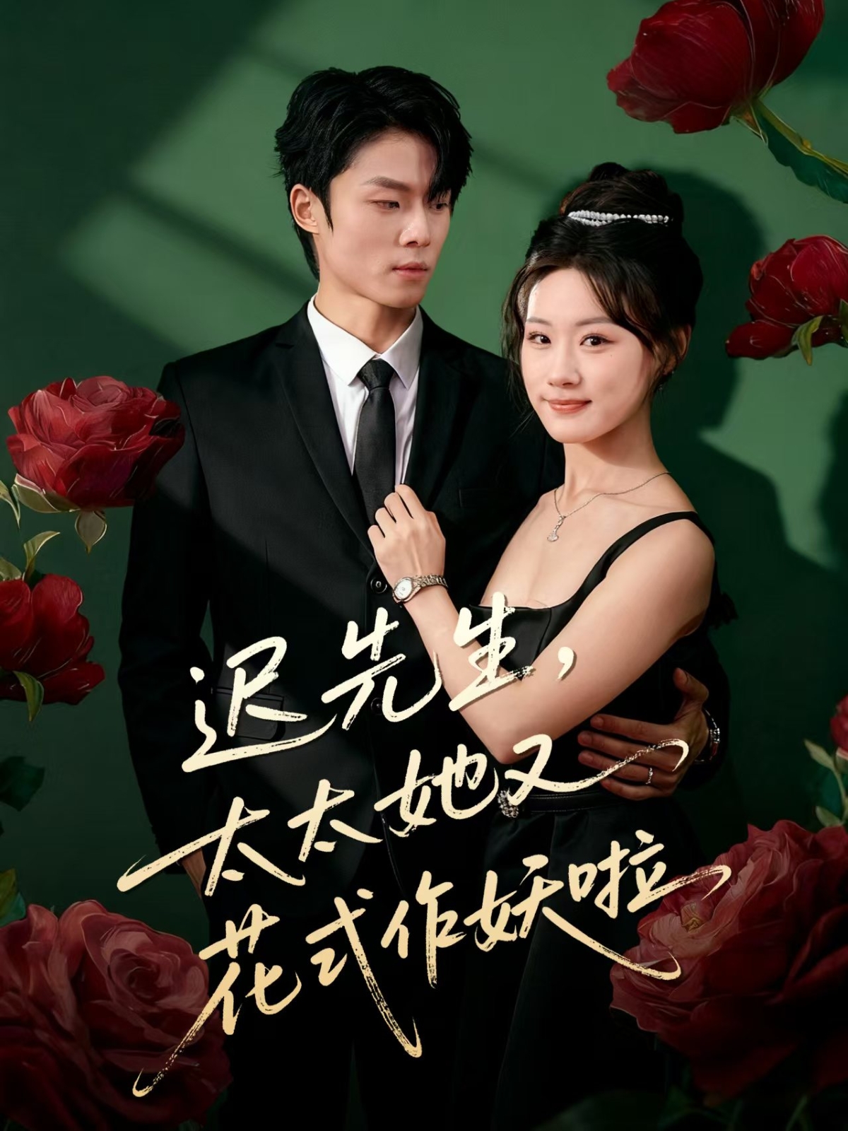 遲先生，太太她又花式作妖啦(全集)