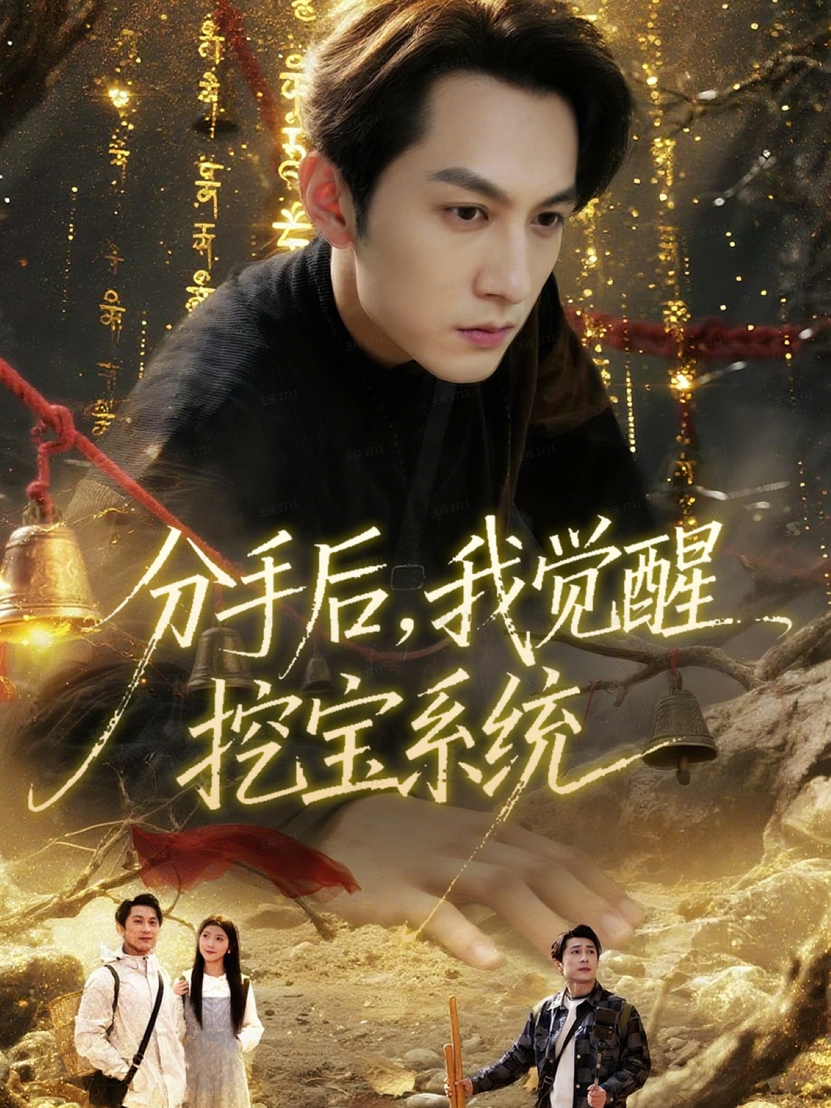 分手后，我覺醒挖寶系統(tǒng)(全集)