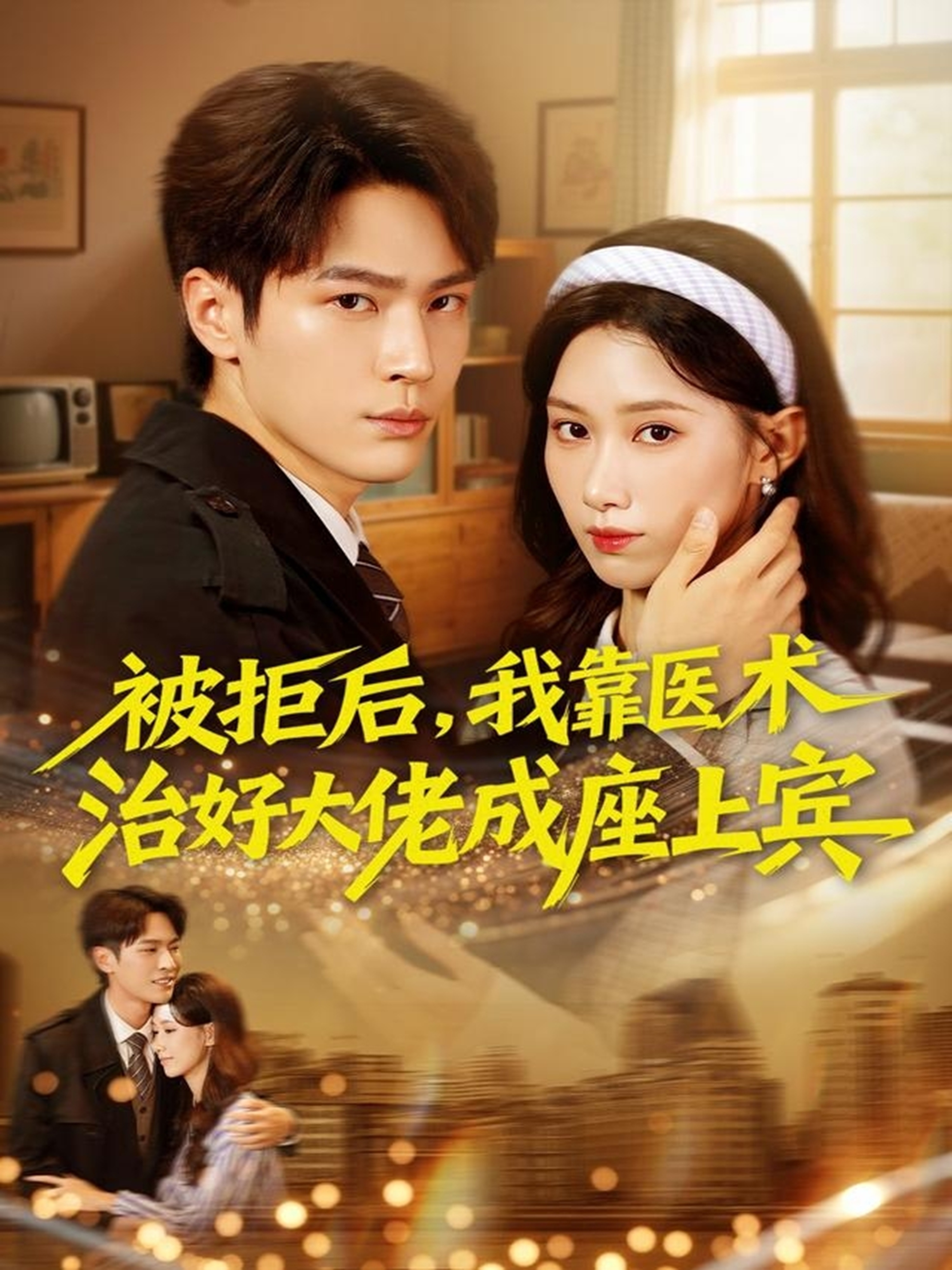被拒后，我靠醫(yī)術(shù)治好大佬成座上賓(全集)