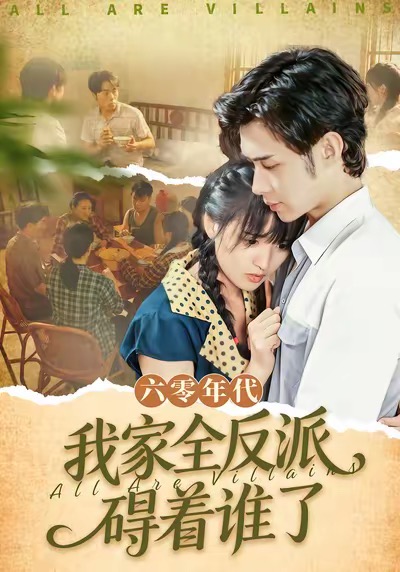 六零年代，我家全反派礙著誰了(全集)