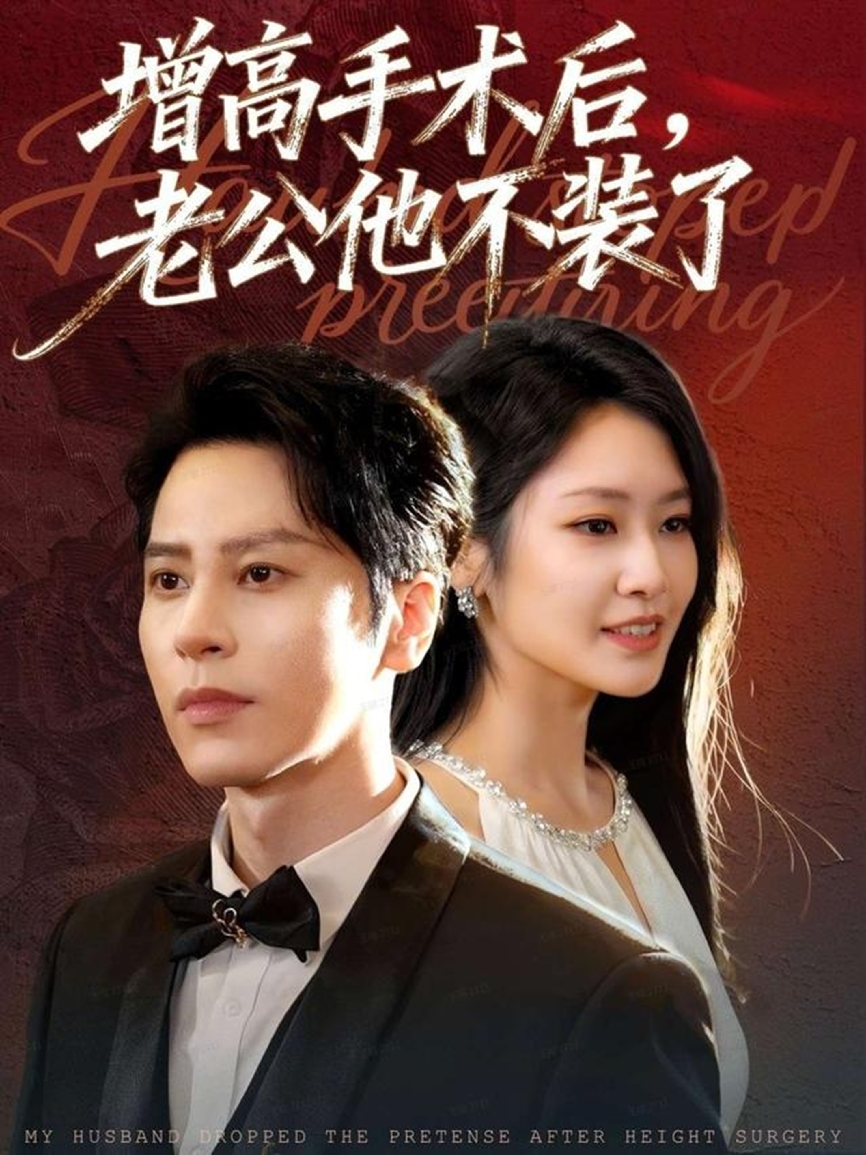 增高手術(shù)后，老公他不裝了(全集)