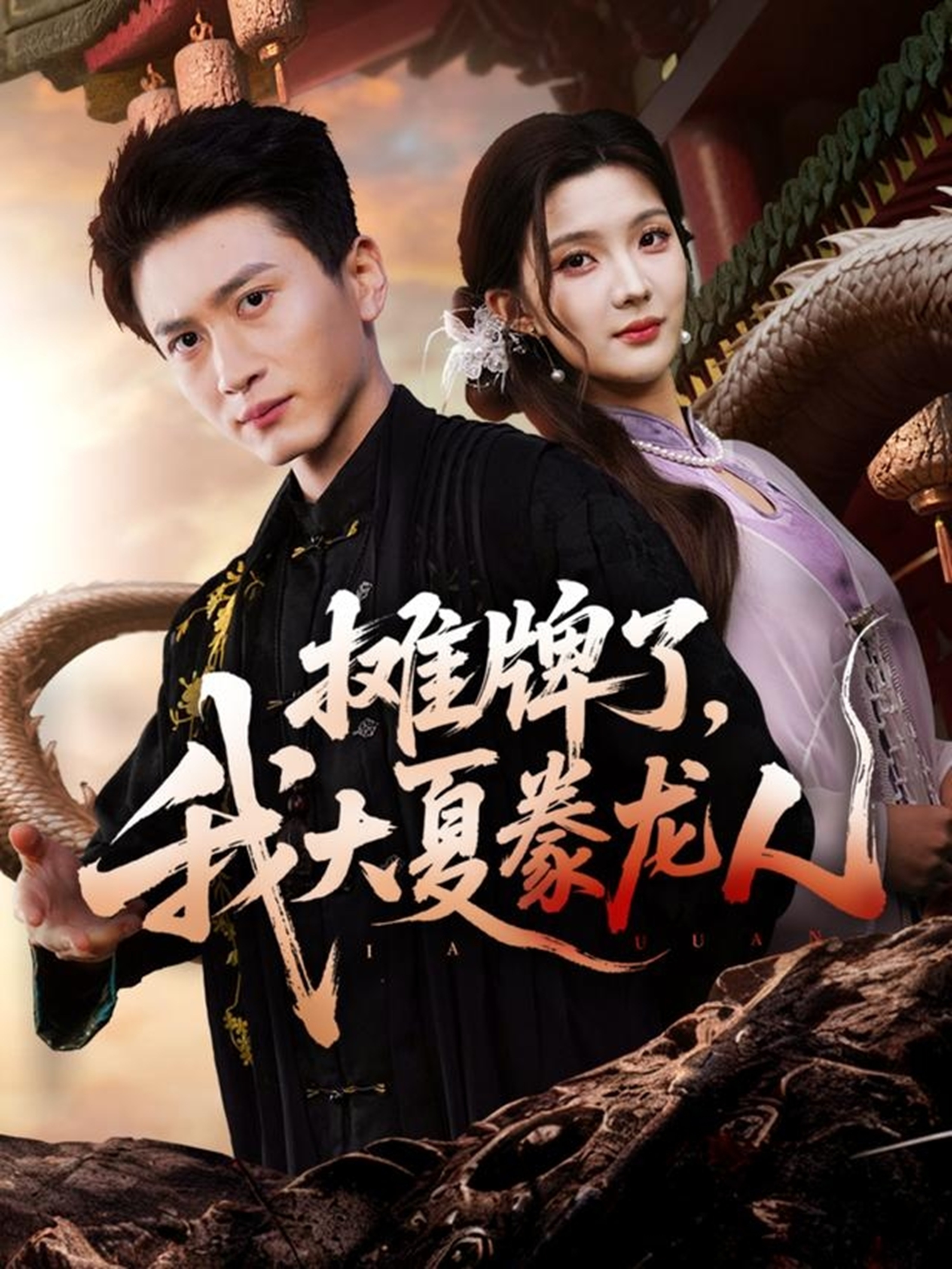 攤牌了，我大夏豢龍人(全集)